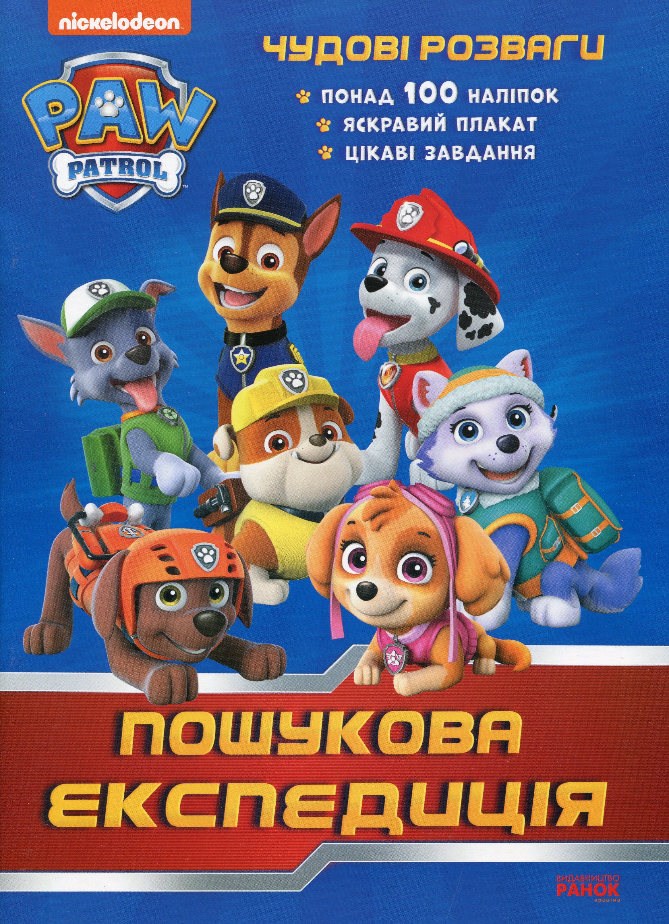 Щенячий Патруль. Чудові розваги. Пошукова експедиція