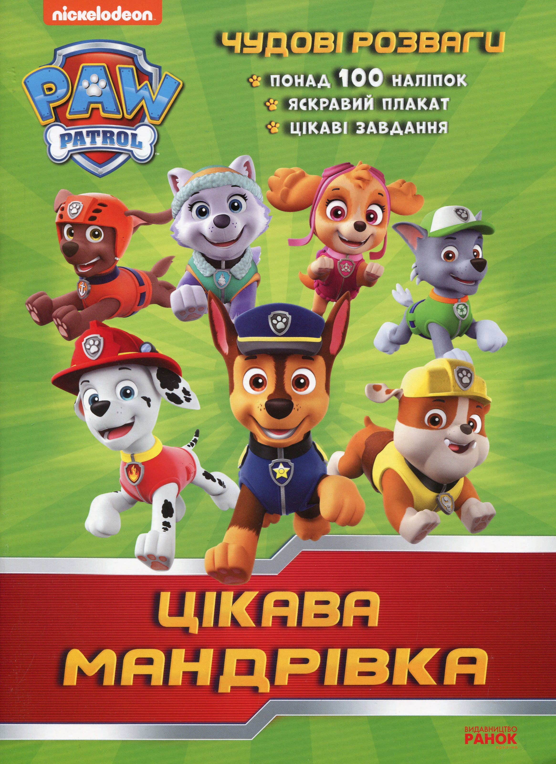 Щенячий Патруль. Чудові розваги. Цікава мандрівка
