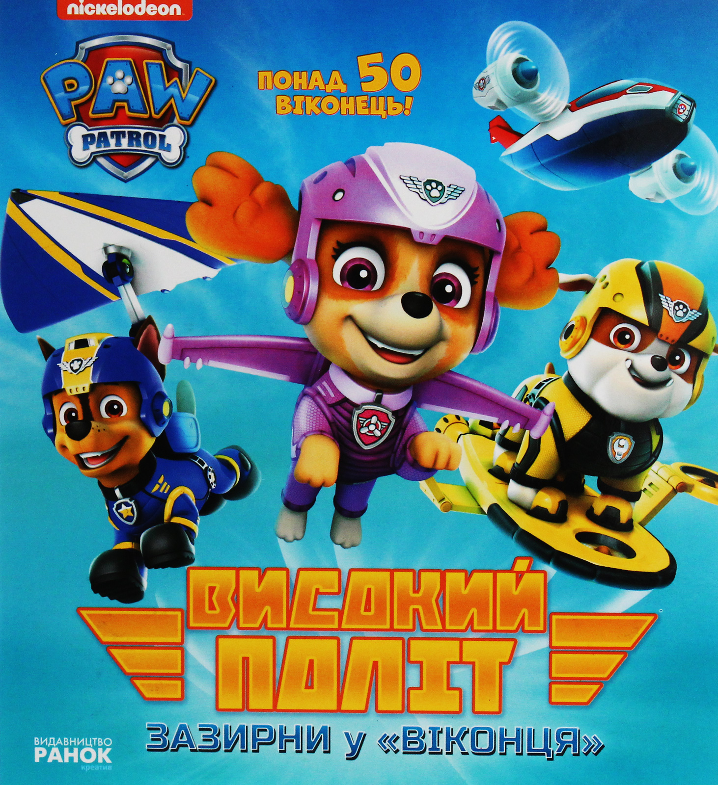 Щенячий патруль. Книжка з віконцями. Високий політ. Зазирни у віконця