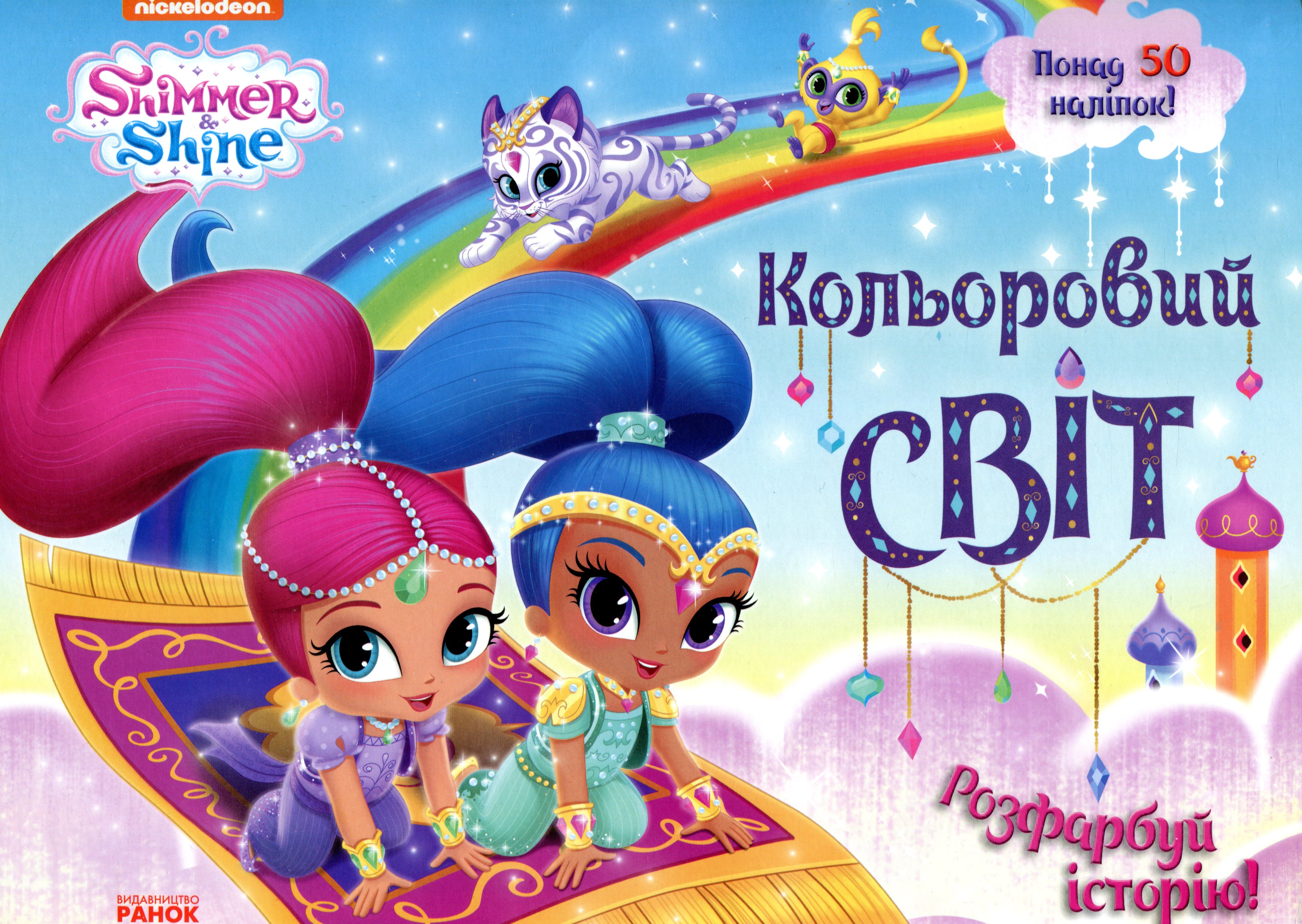Шиммер і Шайн. Кольоровий світ. Розфарбуй історію! Розмальовка з наліпками