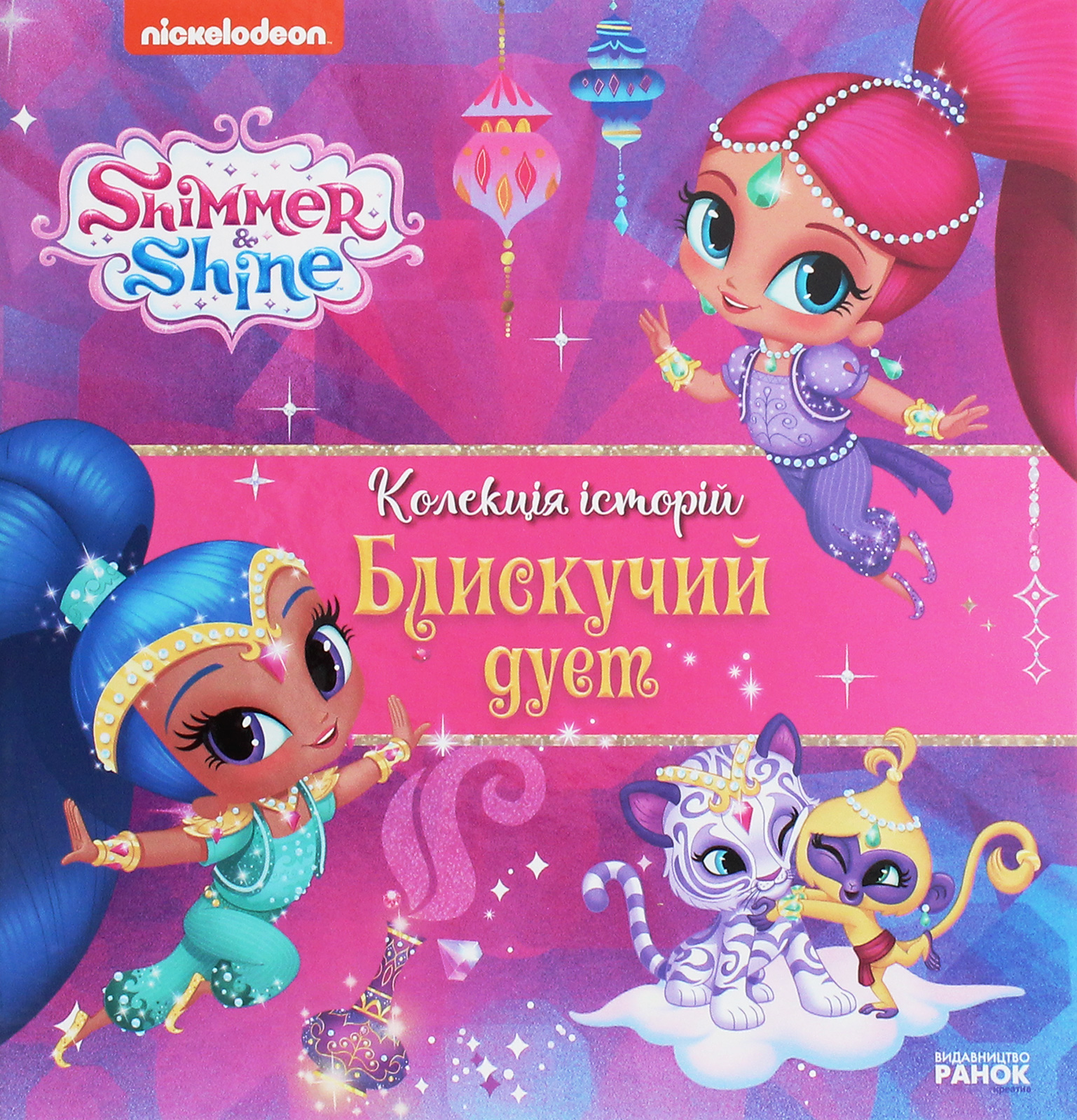 Шиммер і Шайн. Колекція історій. Блискучий дует