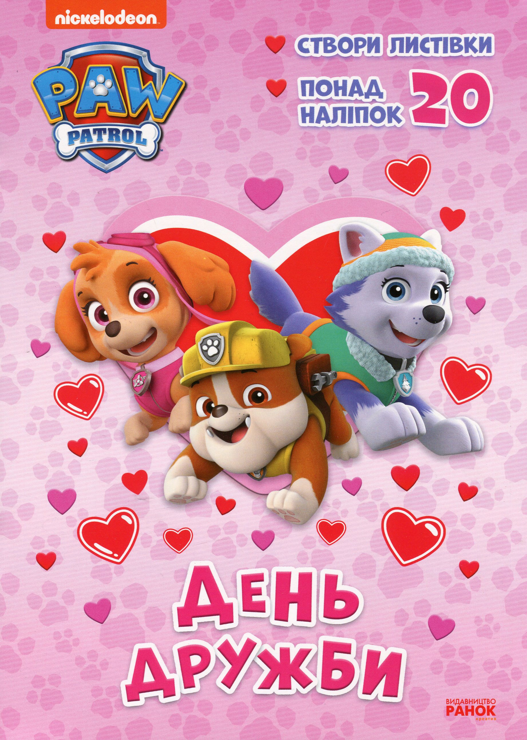Щенячий Патруль. Пригодницькі розмальовки. День Дружби