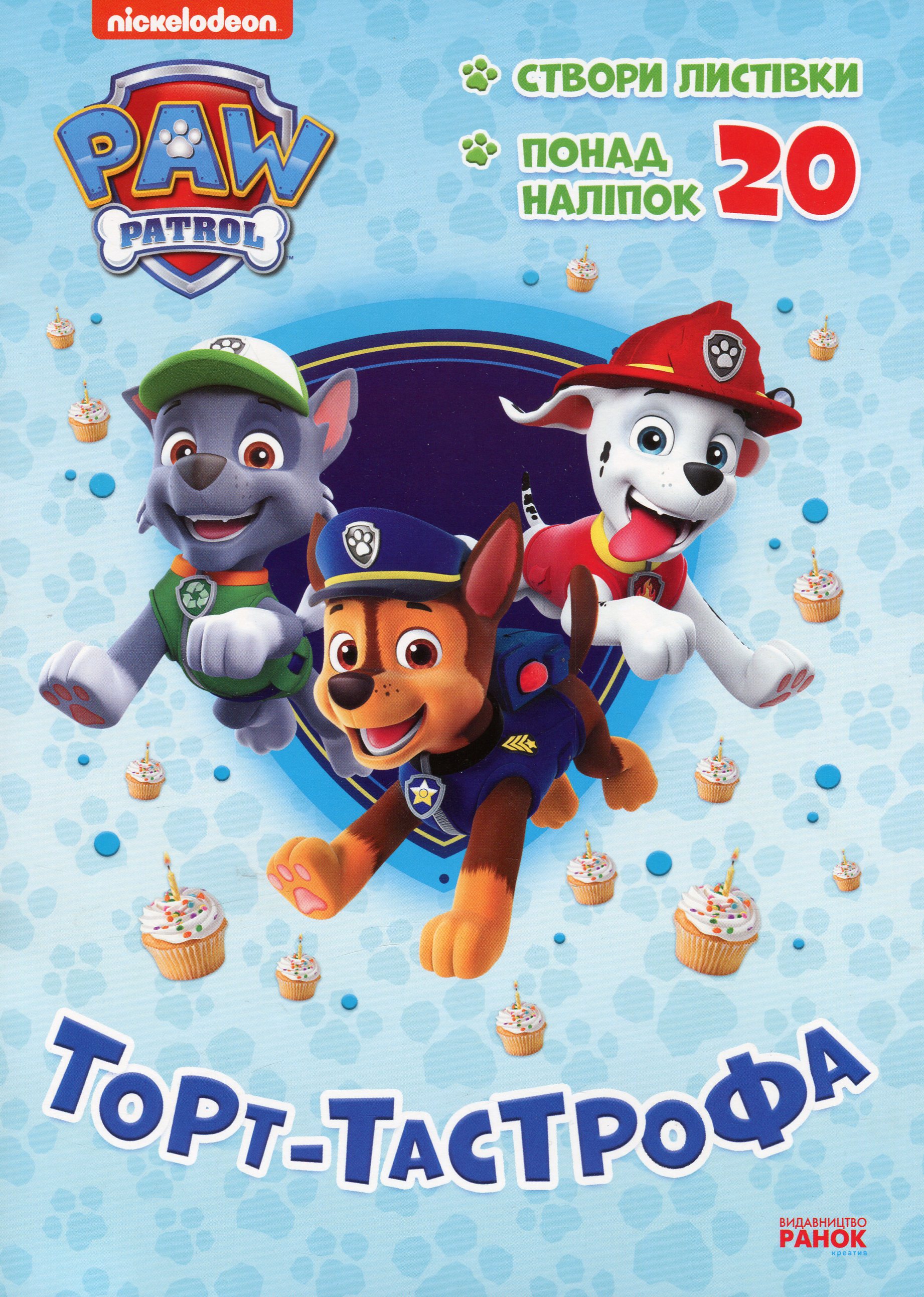 Щенячий Патруль. Пригодницькі розмальовки. Торт-тастрофа