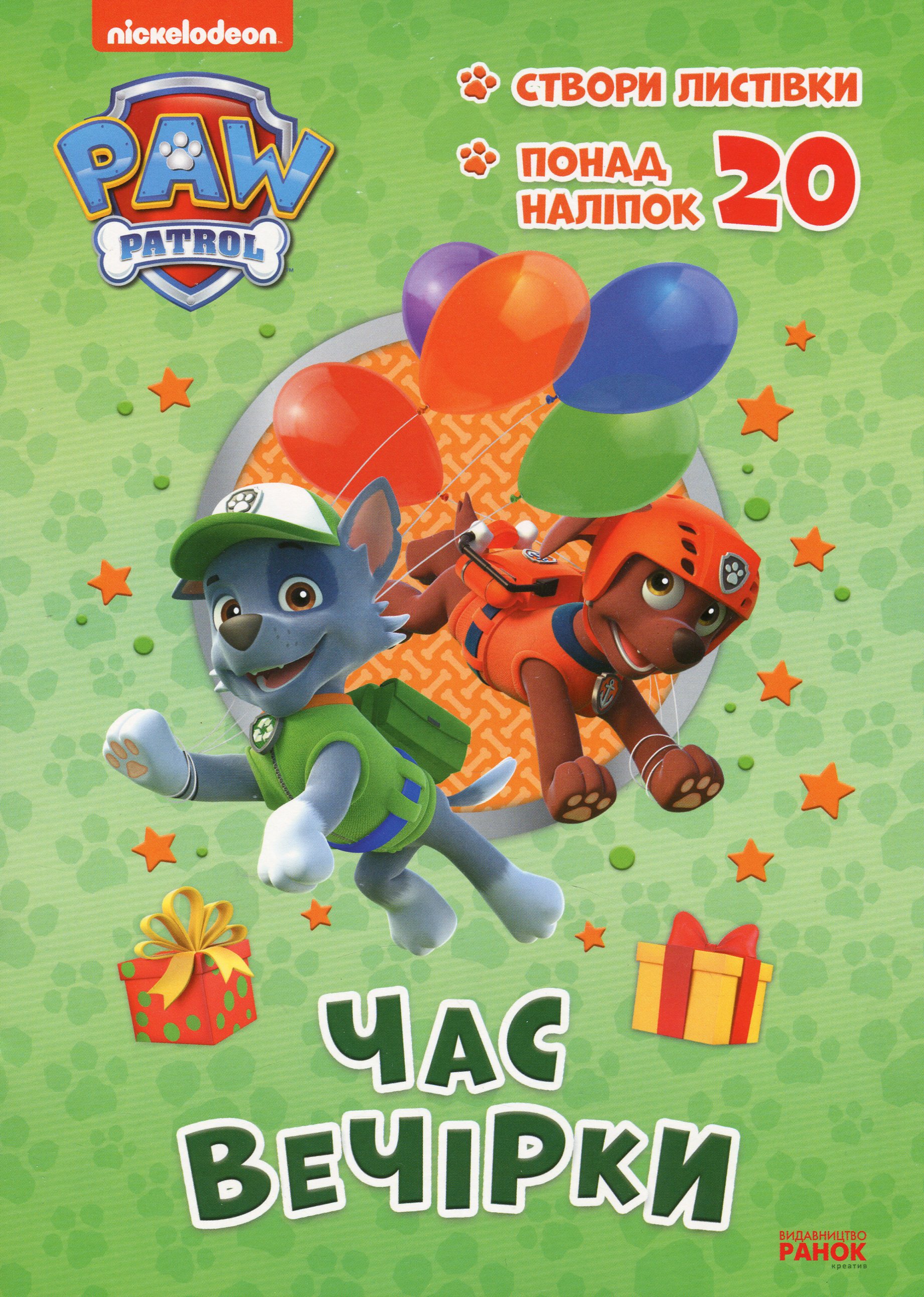 Щенячий Патруль. Пригодницькі розмальовки. Час вечірки