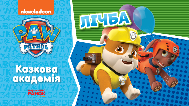 Щенячий Патруль. Казкова Академія. Лічба