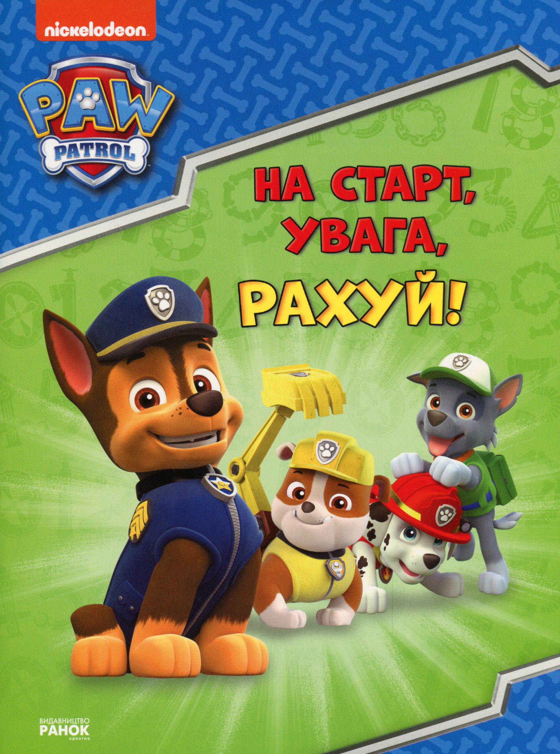 Щенячий Патруль. Готуємось до школи. На старт, увага, рахуй!