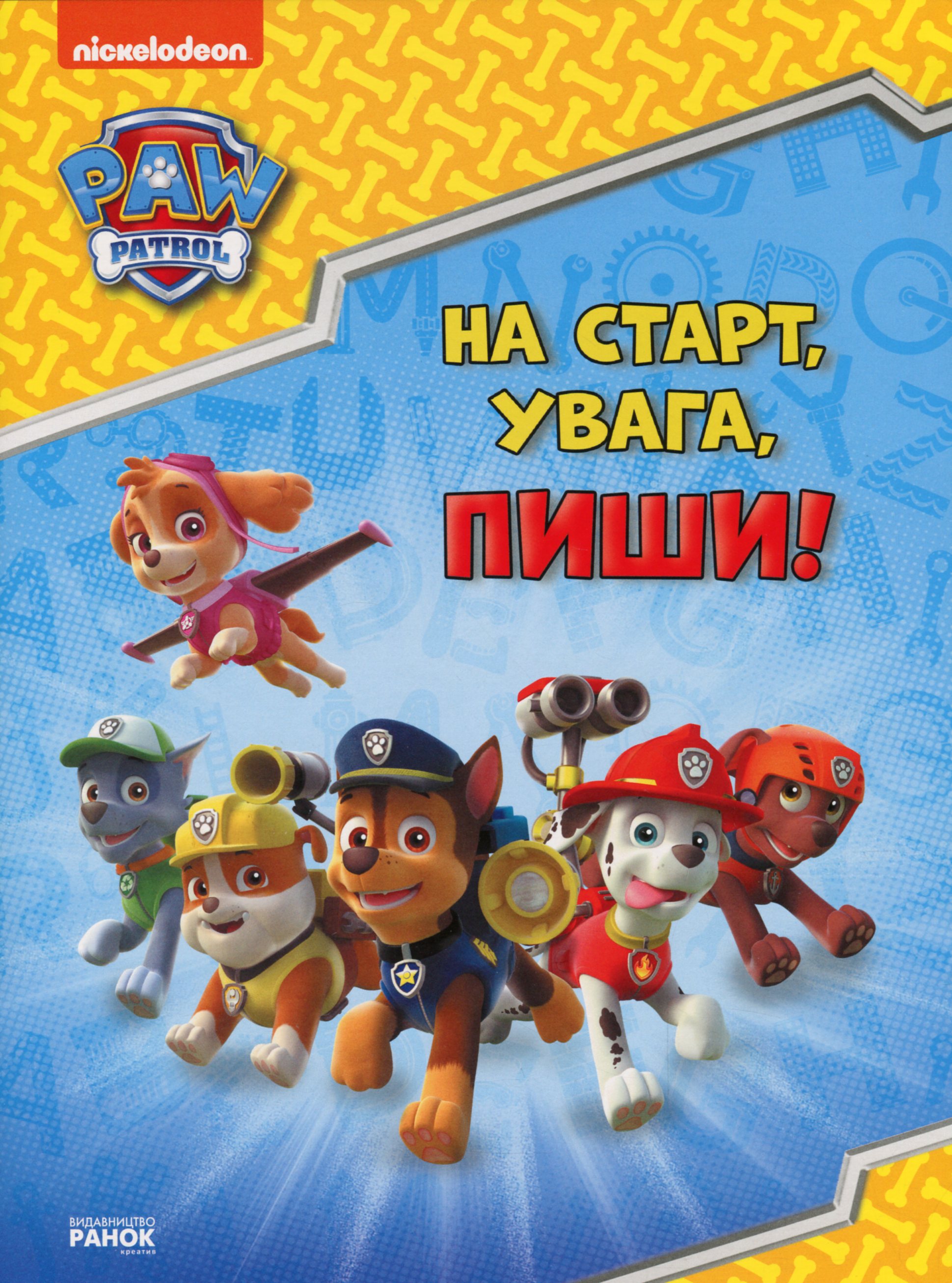 Щенячий Патруль. Готуємось до школи. На старт, увага, пиши!