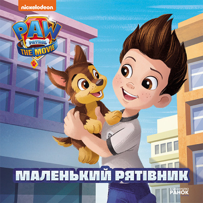 Щенячий патруль. Історії. Маленький рятівник