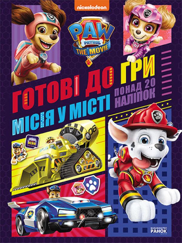 Щенячий патруль. Готові до гри. Місія у місті