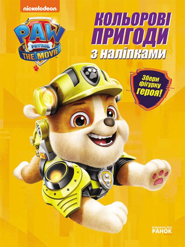 Щенячий Патруль. Кольорові пригоди з наліпками. Кремез