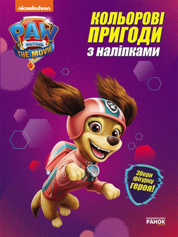 Щенячий Патруль. Кольорові пригоди з наліпками. Ліберті