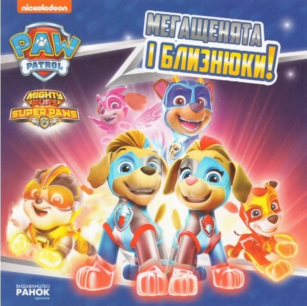 Щенячий патруль. Історії. Мегащенята і близнюки!