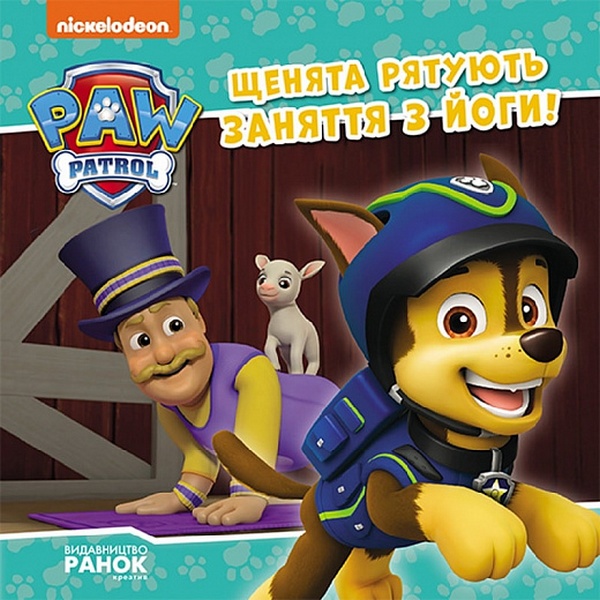 Щенячий патруль. Історії. Щенята рятують заняття з йоги!