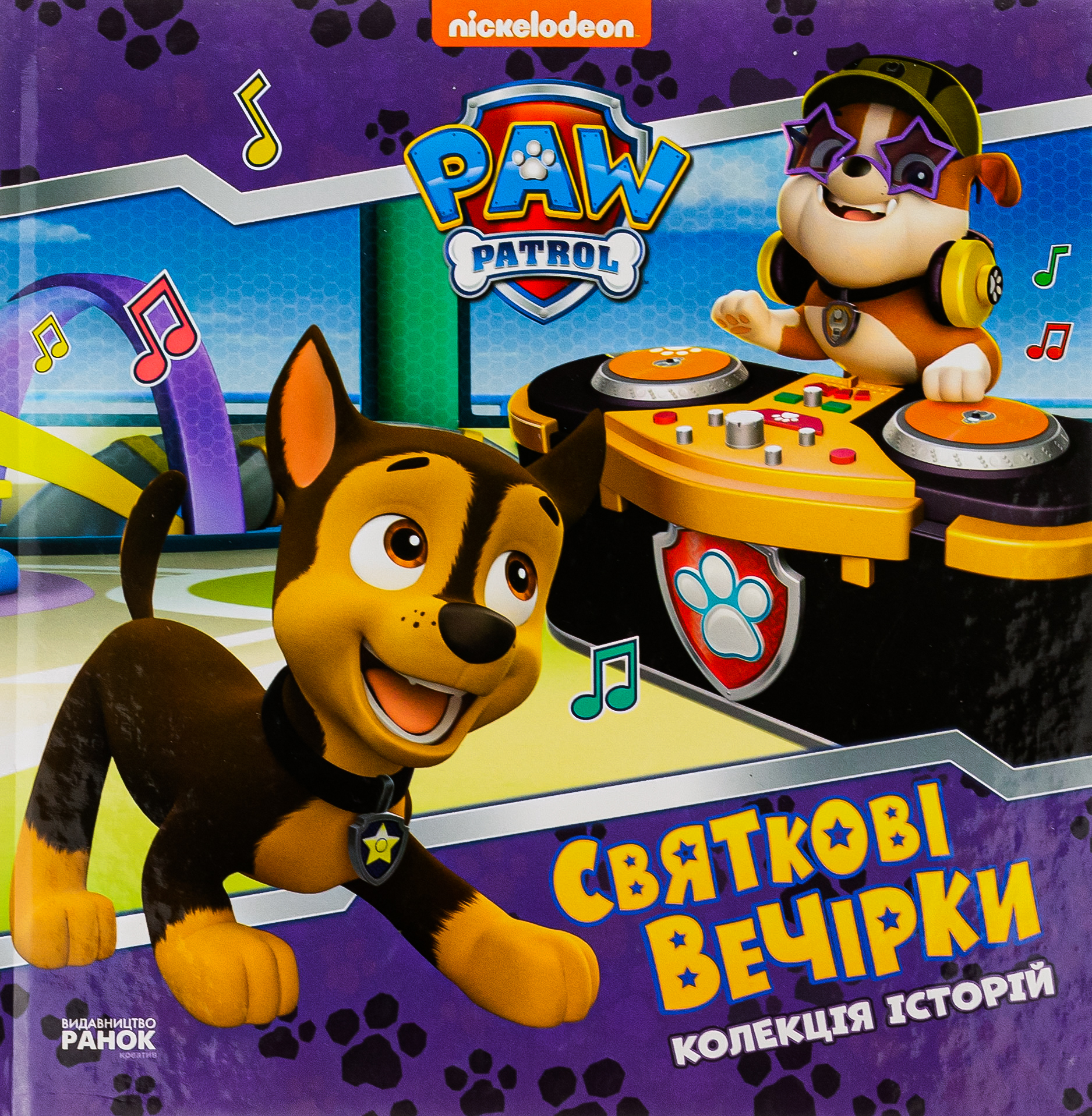 Щенячий Патруль. Колекція історій. Святкові вечірки