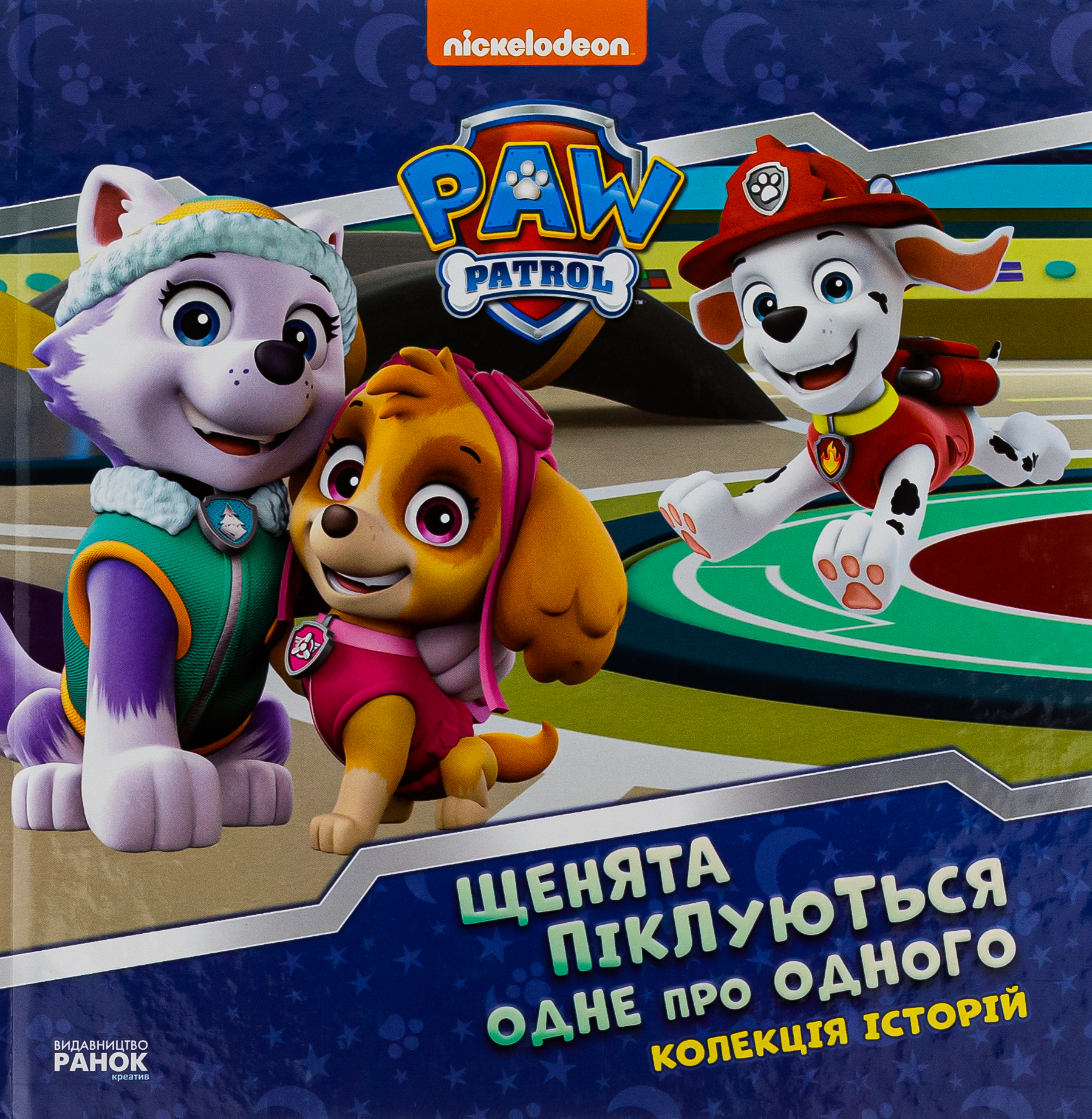 Щенячий Патруль. Колекція історій. Щенята піклуються одне про одного
