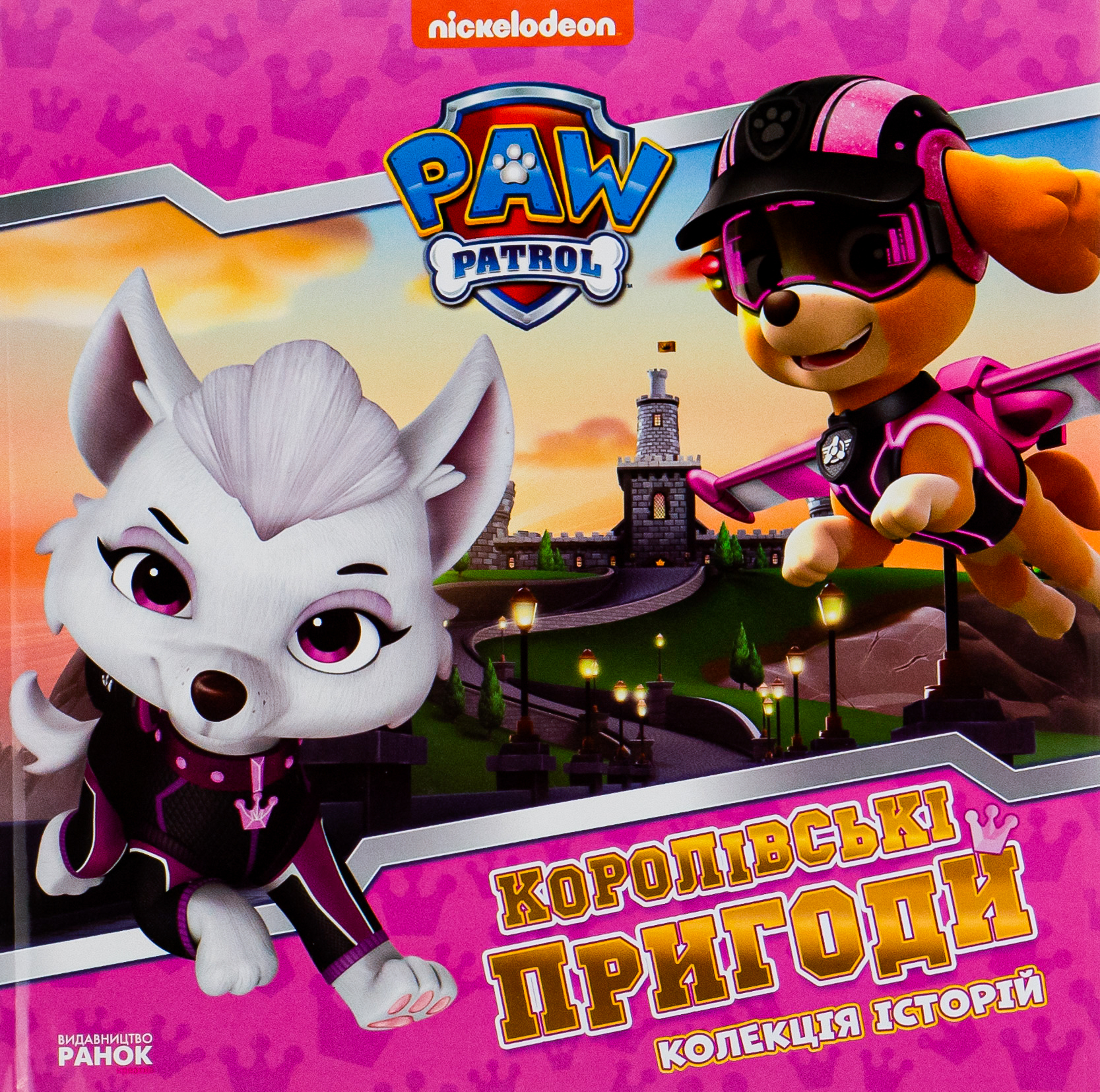 Щенячий Патруль. Колекція історій. Королівські пригоди