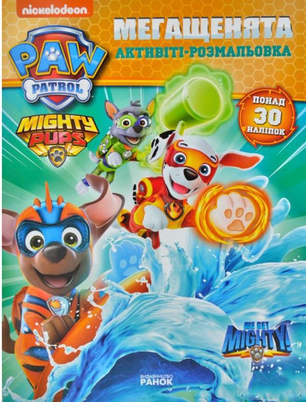 Щенячий патруль. Мегащенята. Активіті-розмальовка. Команда назавжди