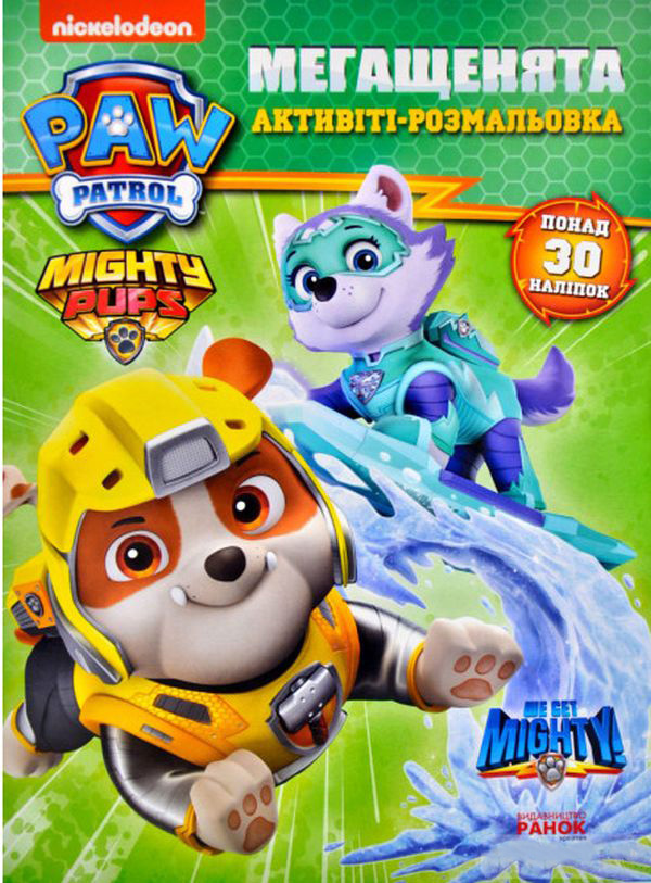 Щенячий патруль. Мегащенята. Активіті-розмальовка. Справжні рятівники