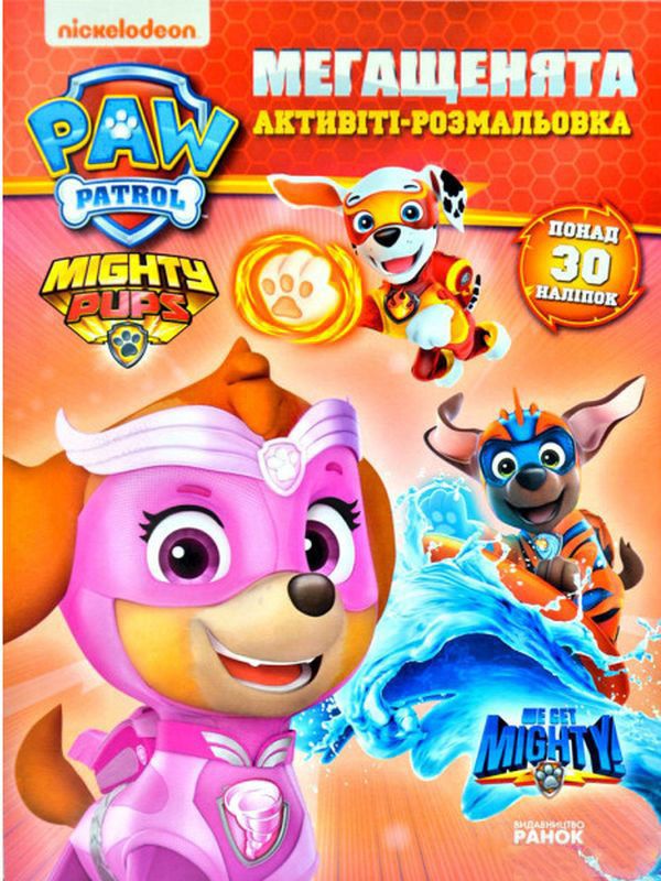 Щенячий патруль. Мегащенята. Активіті-розмальовка. Нове завдання
