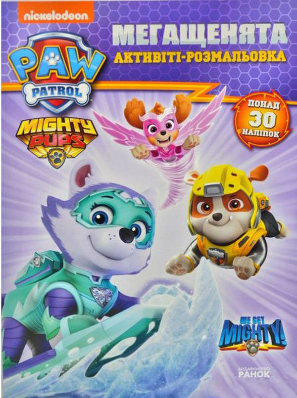 Щенячий патруль. Мегащенята. Активіті-розмальовка. Час великих справ
