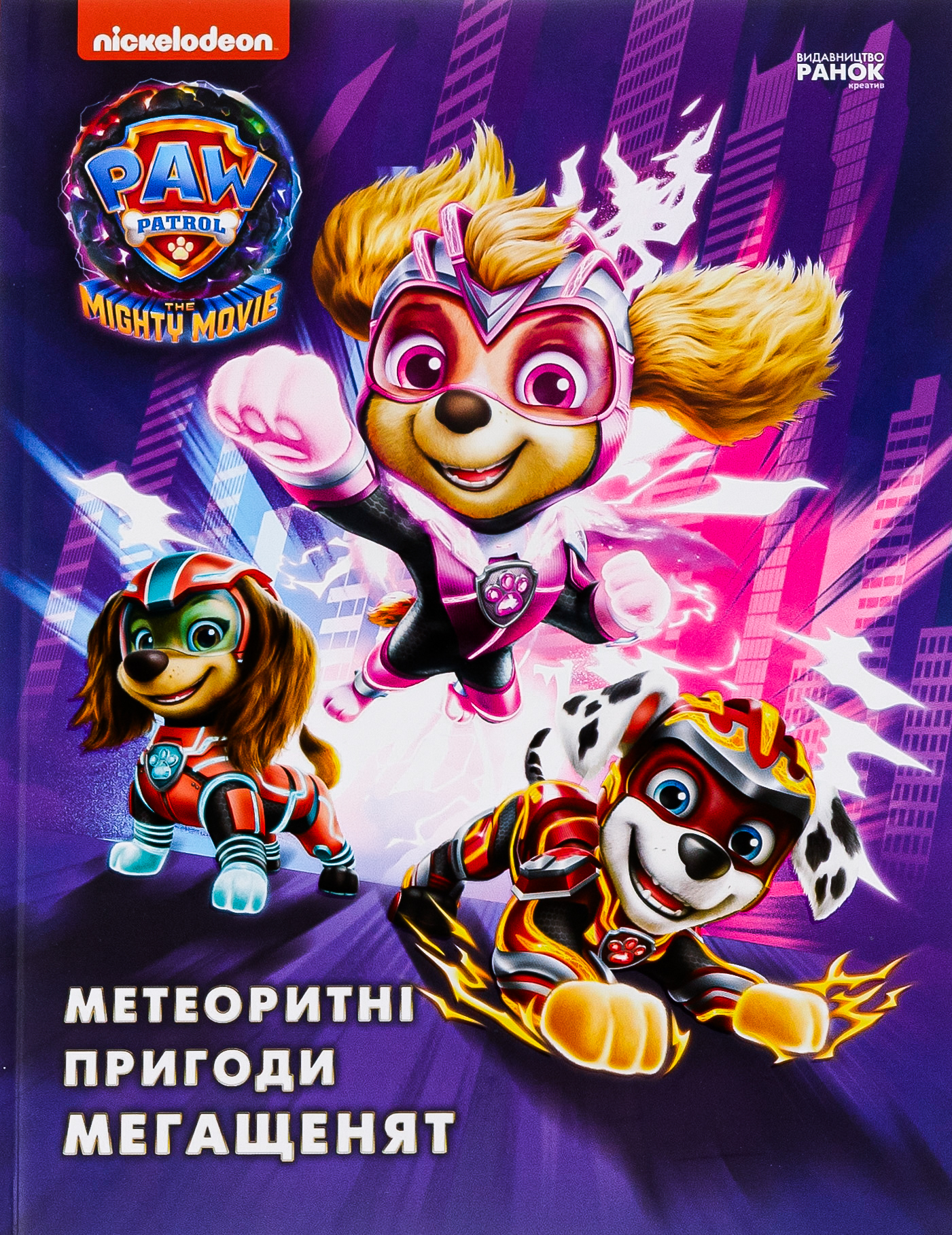 Щенячий Патруль. Метеоритні пригоди Мегащенят