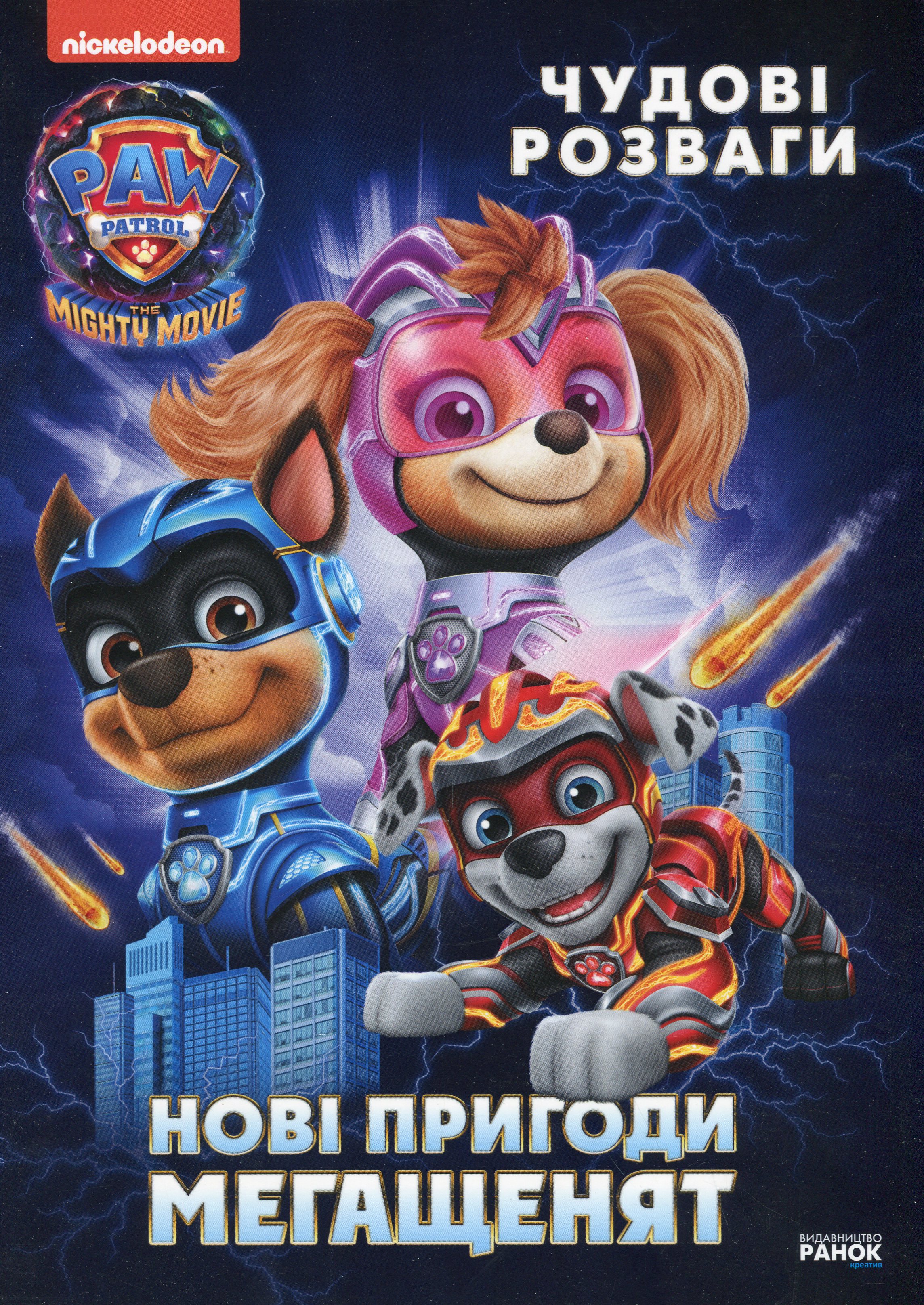 Щенячий Патруль. Чудові розваги. Нові пригоди мегащенят