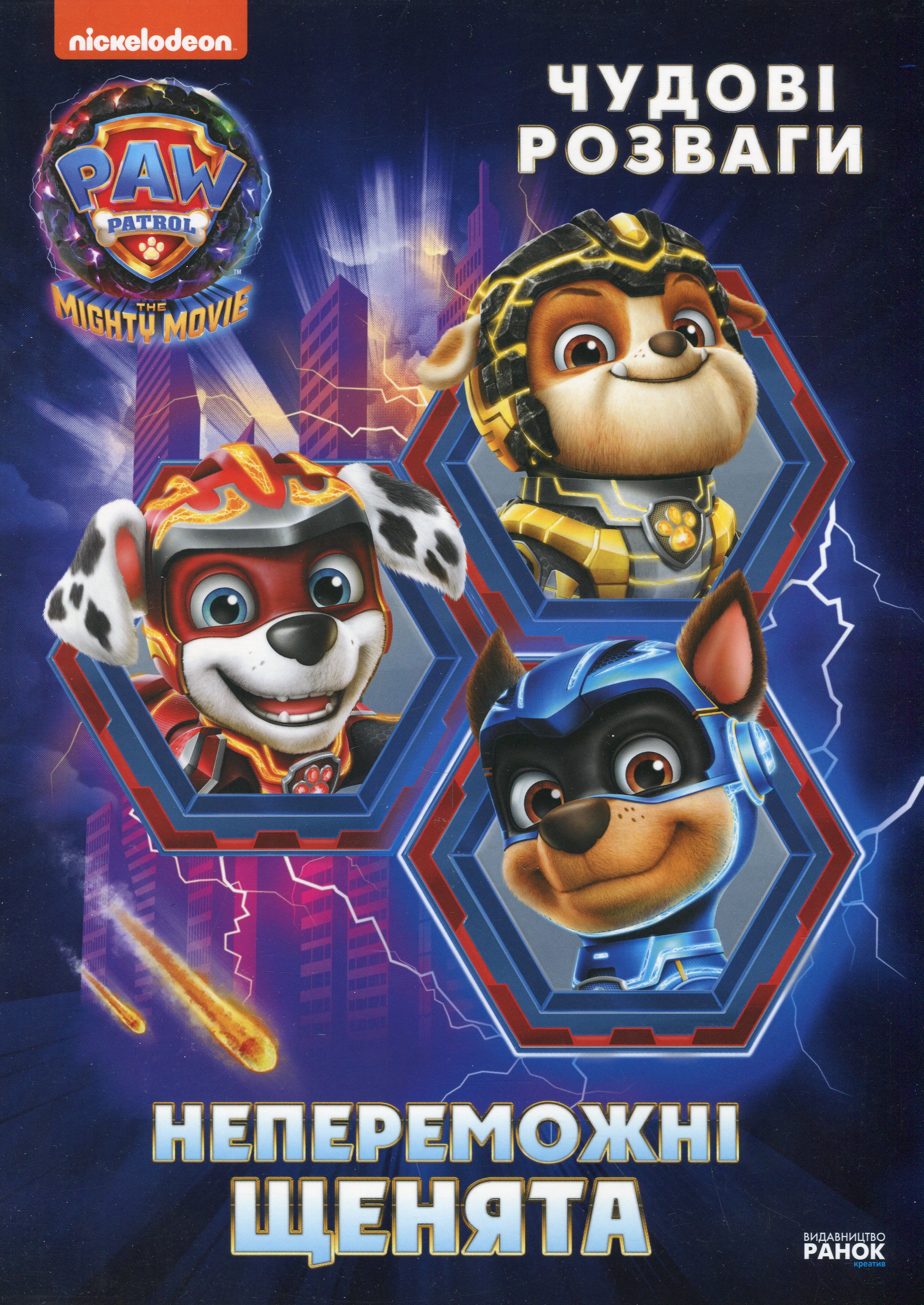 Щенячий Патруль. Чудові розваги. Непереможні щенята