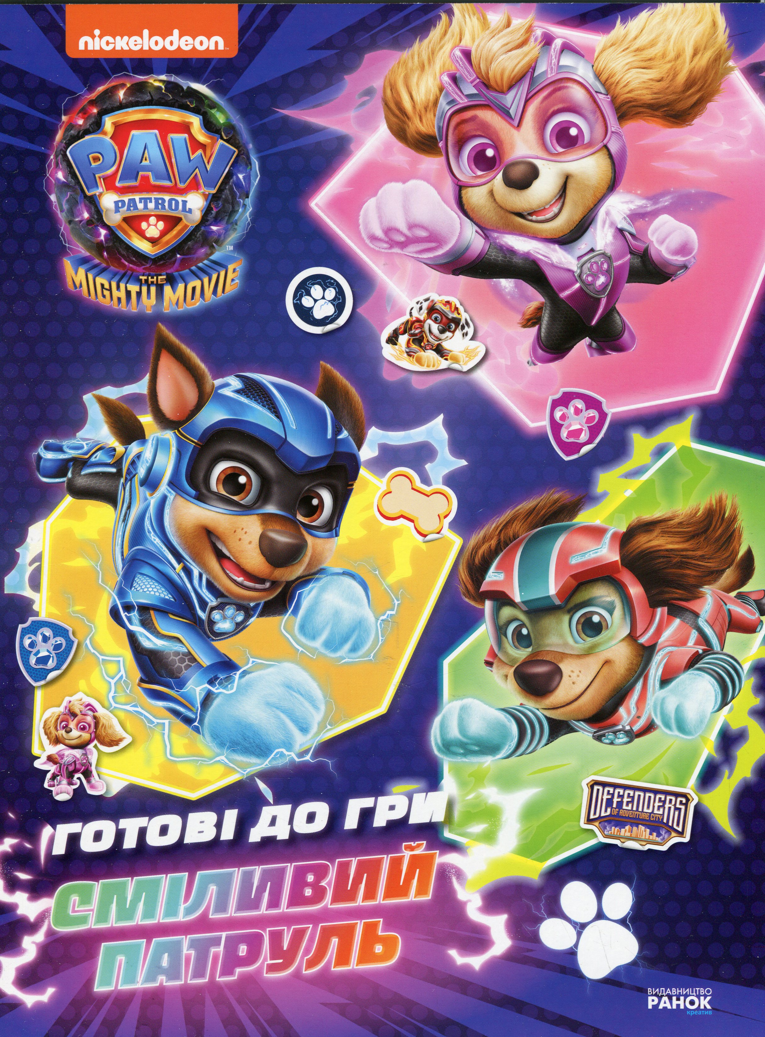 Щенячий Патруль. Готові до гри. Сміливий Патруль