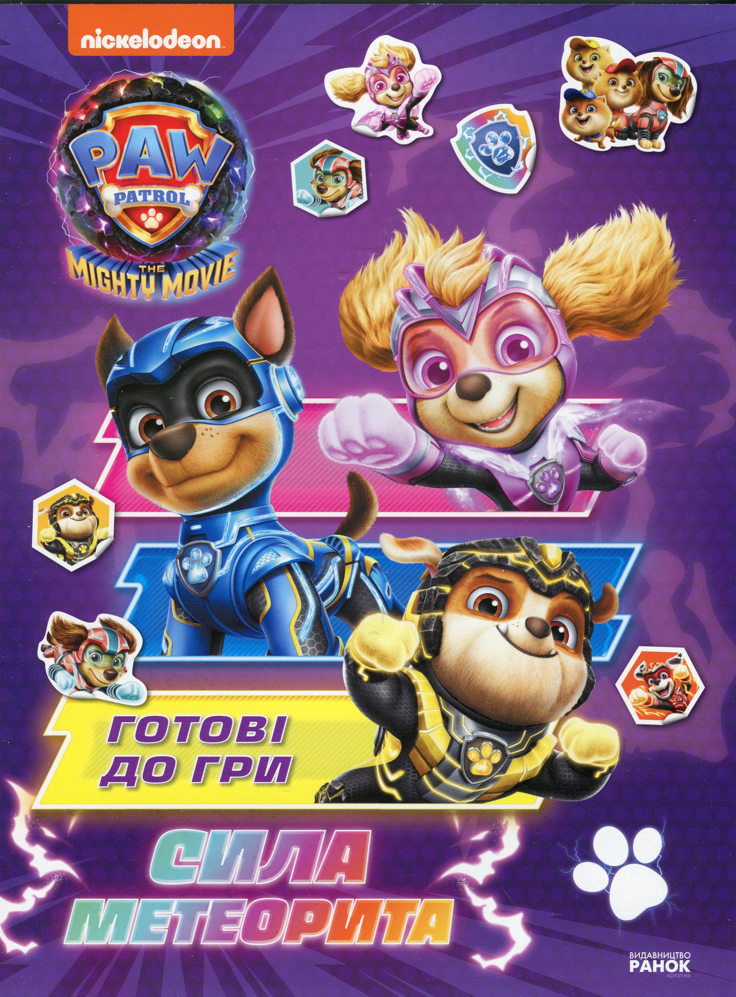 Щенячий Патруль. Готові до гри. Сила метеорита