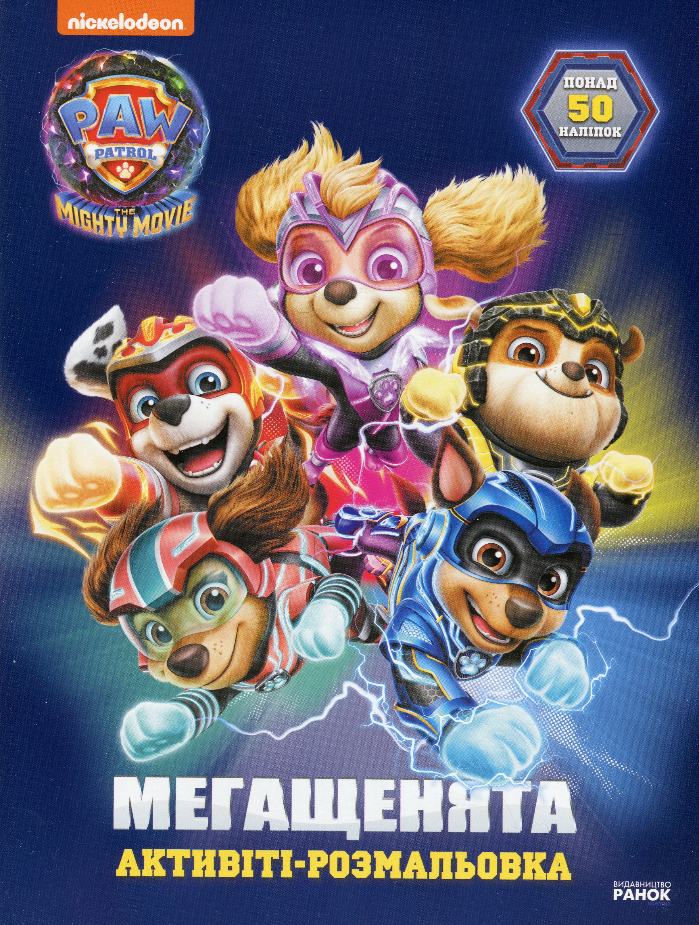 Щенячий Патруль. Мегащенята. Рятуємо місто пригод (+ наліпки)