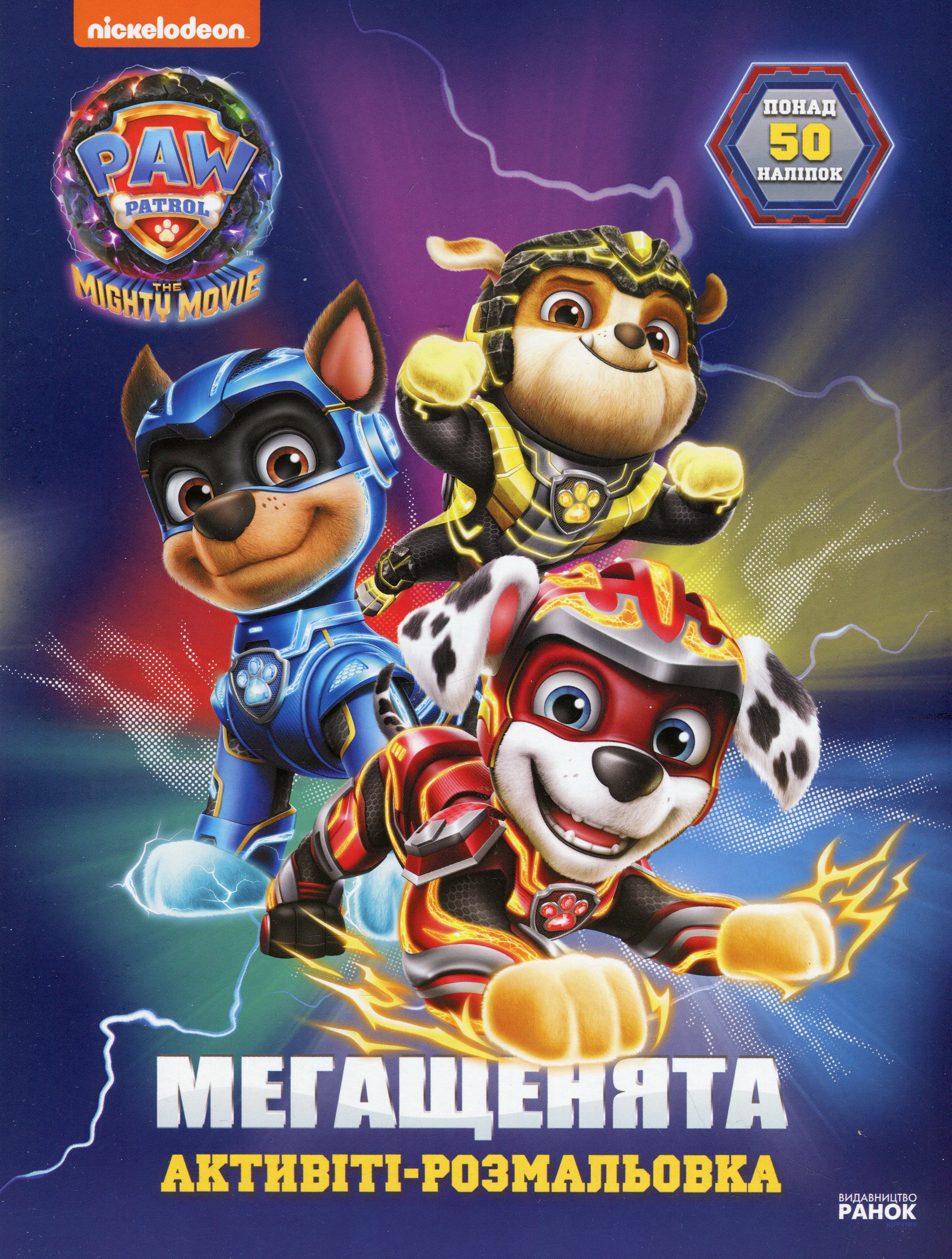Щенячий Патруль. Мегащенята. Велика місія