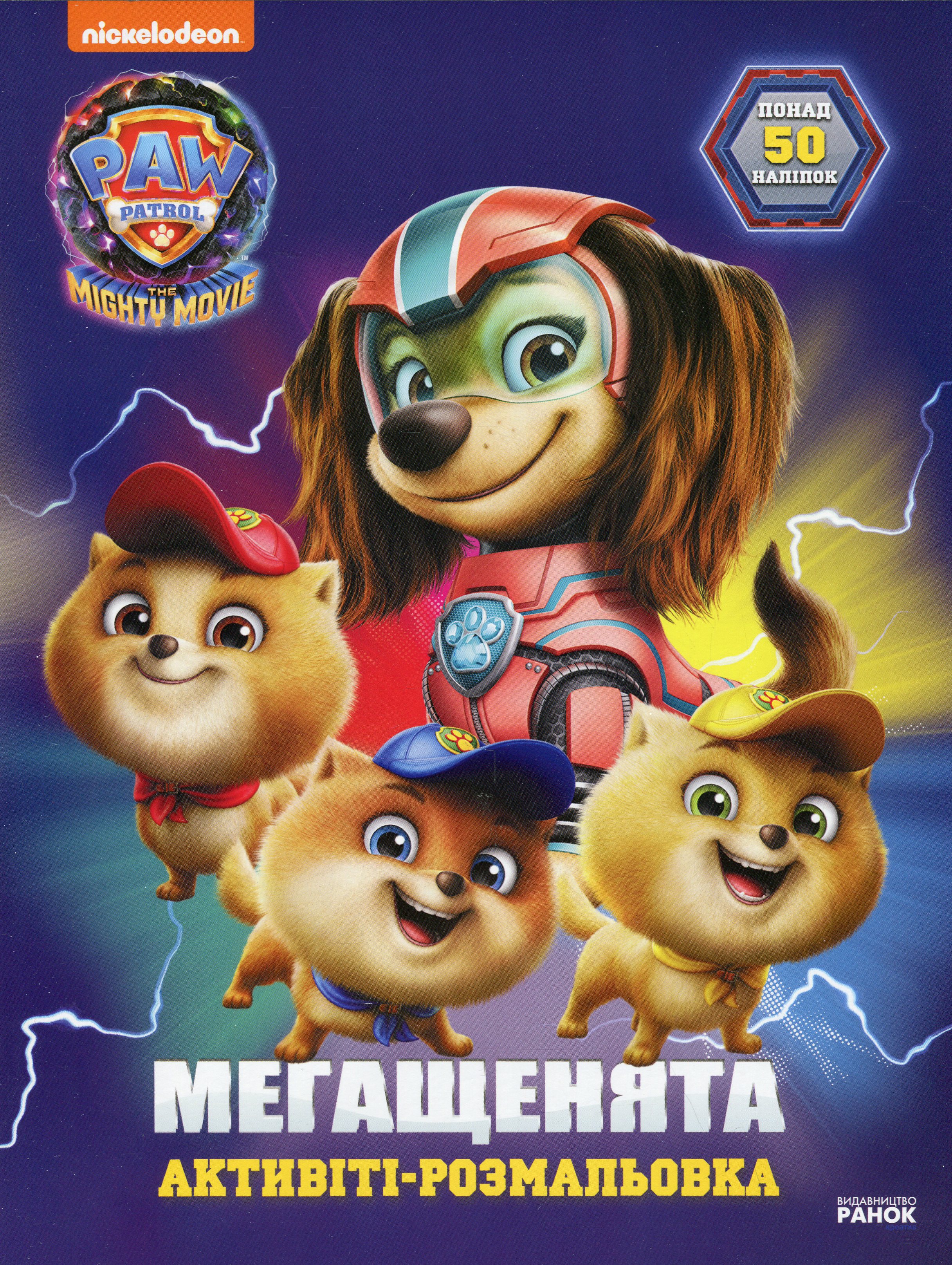 Щенячий Патруль. Мегащенята. Відважна команда (+ наліпки)