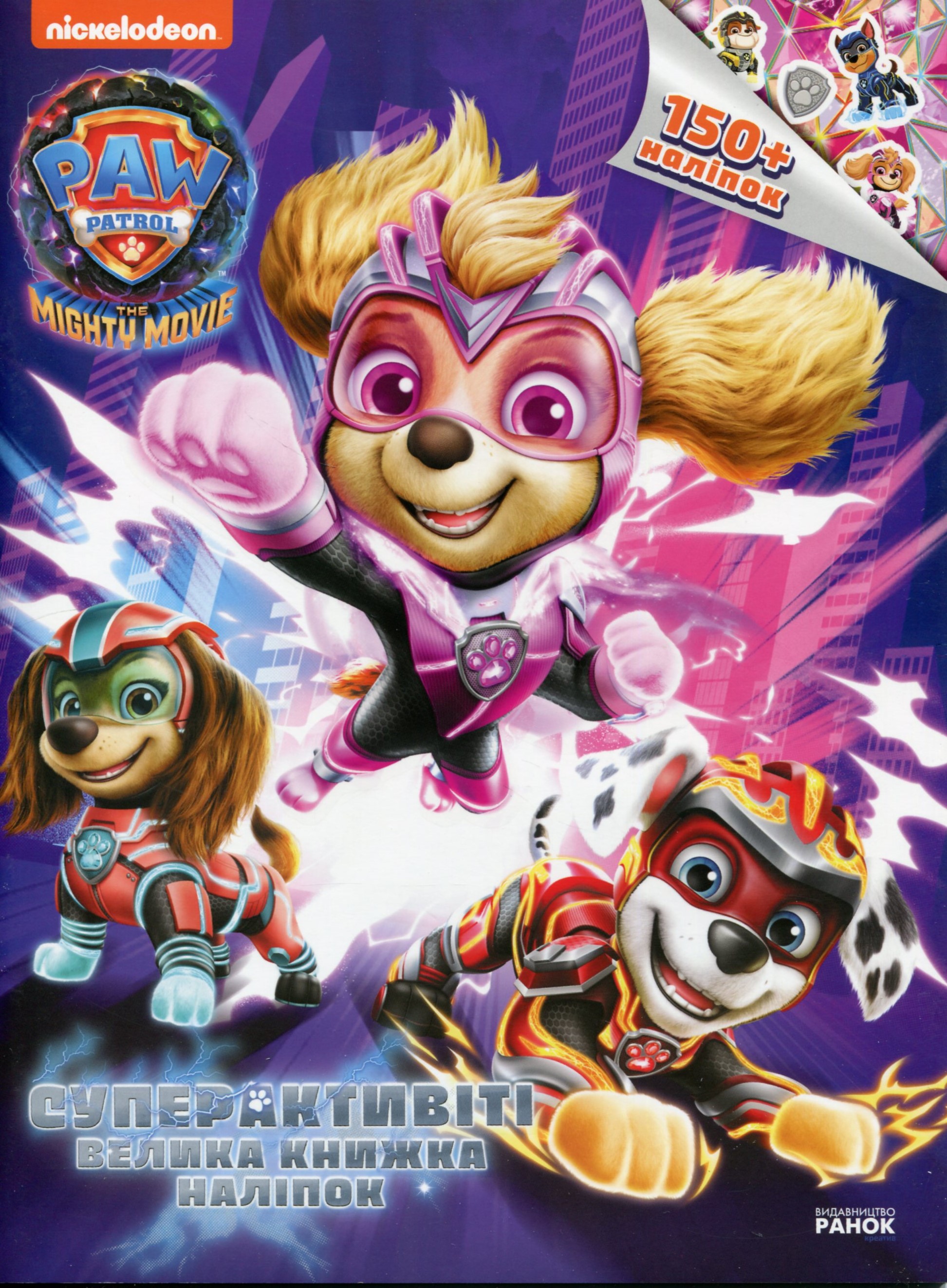 Щенячий Патруль. Суперактивіті. Велика кгнижка наліпок