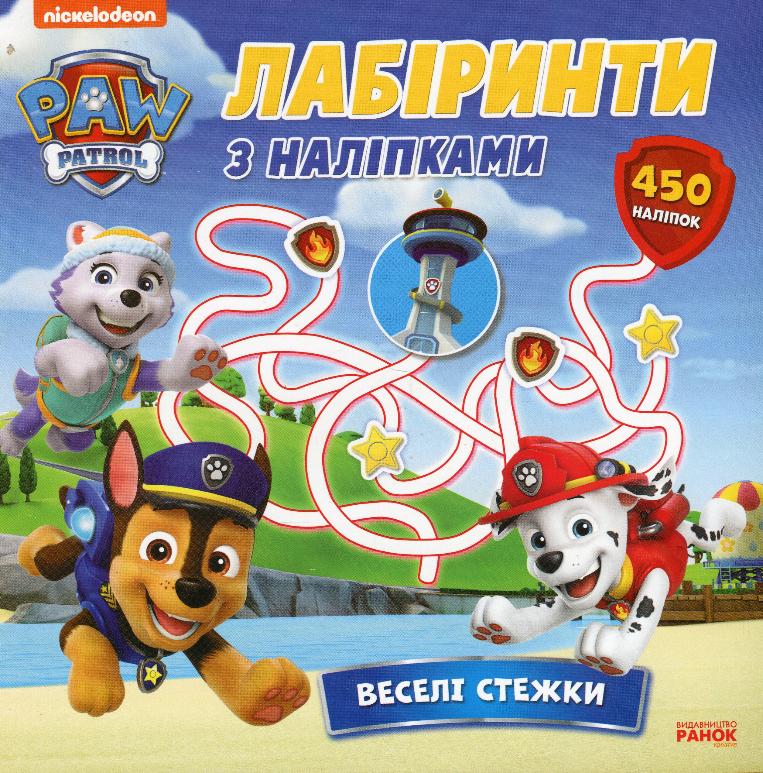 Щенячий Патруль. Лабіринти з наліпками. Веселі стежки