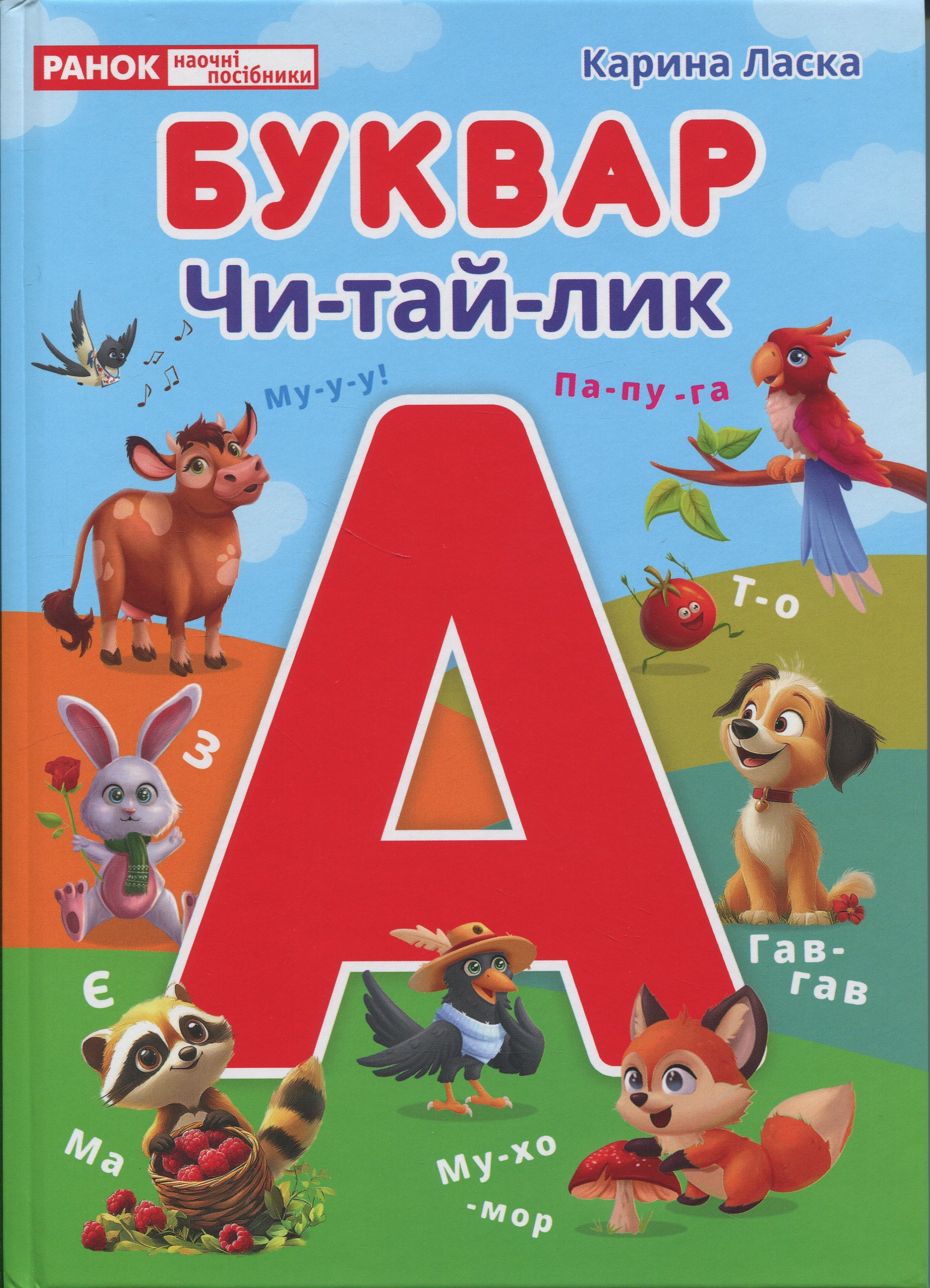 Буквар Чи-тай-лик