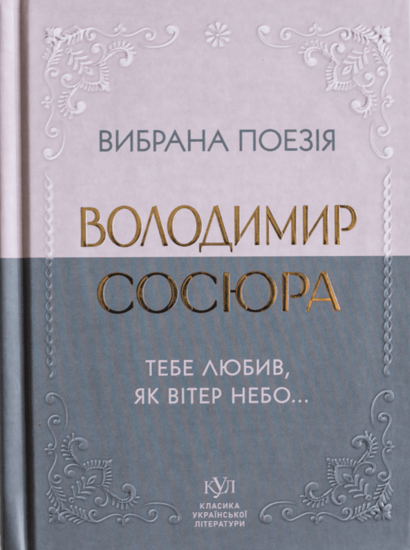 Вибрана поезія. Тебе любив, як вітер небо... (Класика української літератури КУЛ) (тверда обкл.)