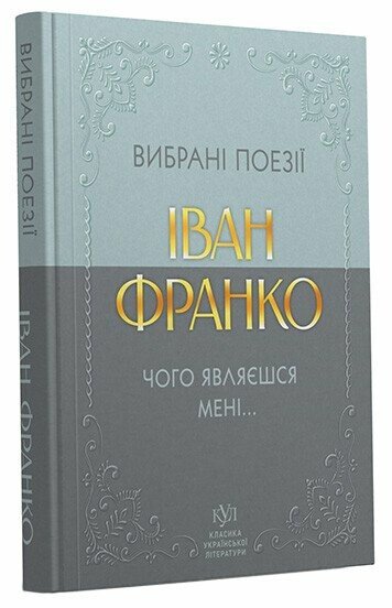 Вибрана поезія. Чого являєшся мені… (Класика української літератури КУЛ) (тверда обкладинка)