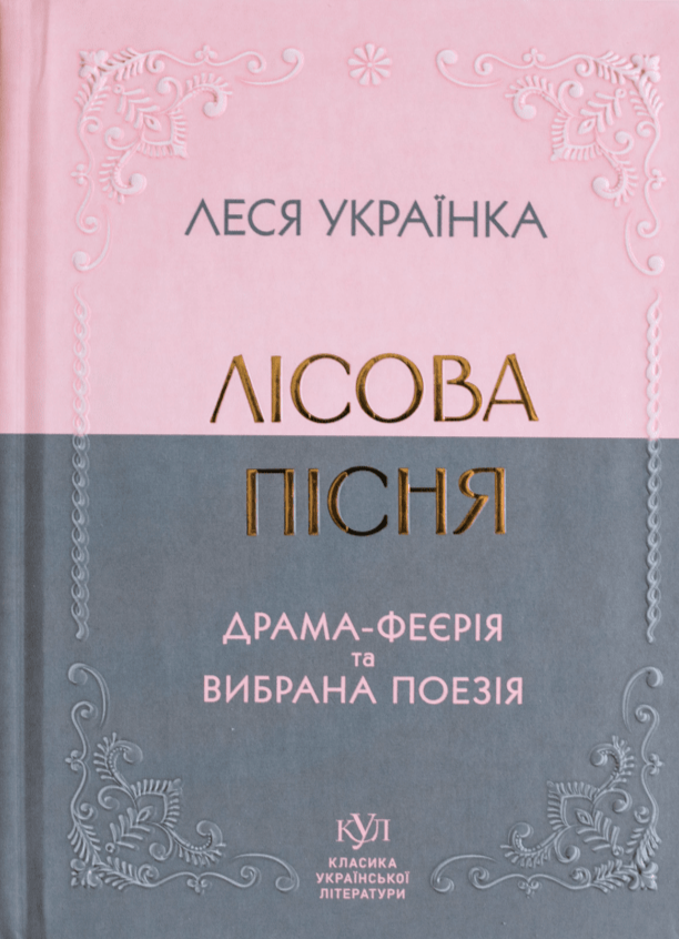 Вибрана поезія. Драма-феєрія «Лісова пісня» (Класика української літератури КУЛ) (тверда обкладинка)