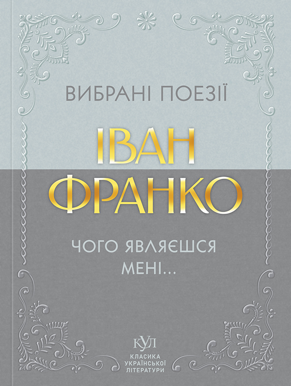 Вибрана поезія. Чого являєшся мені...
