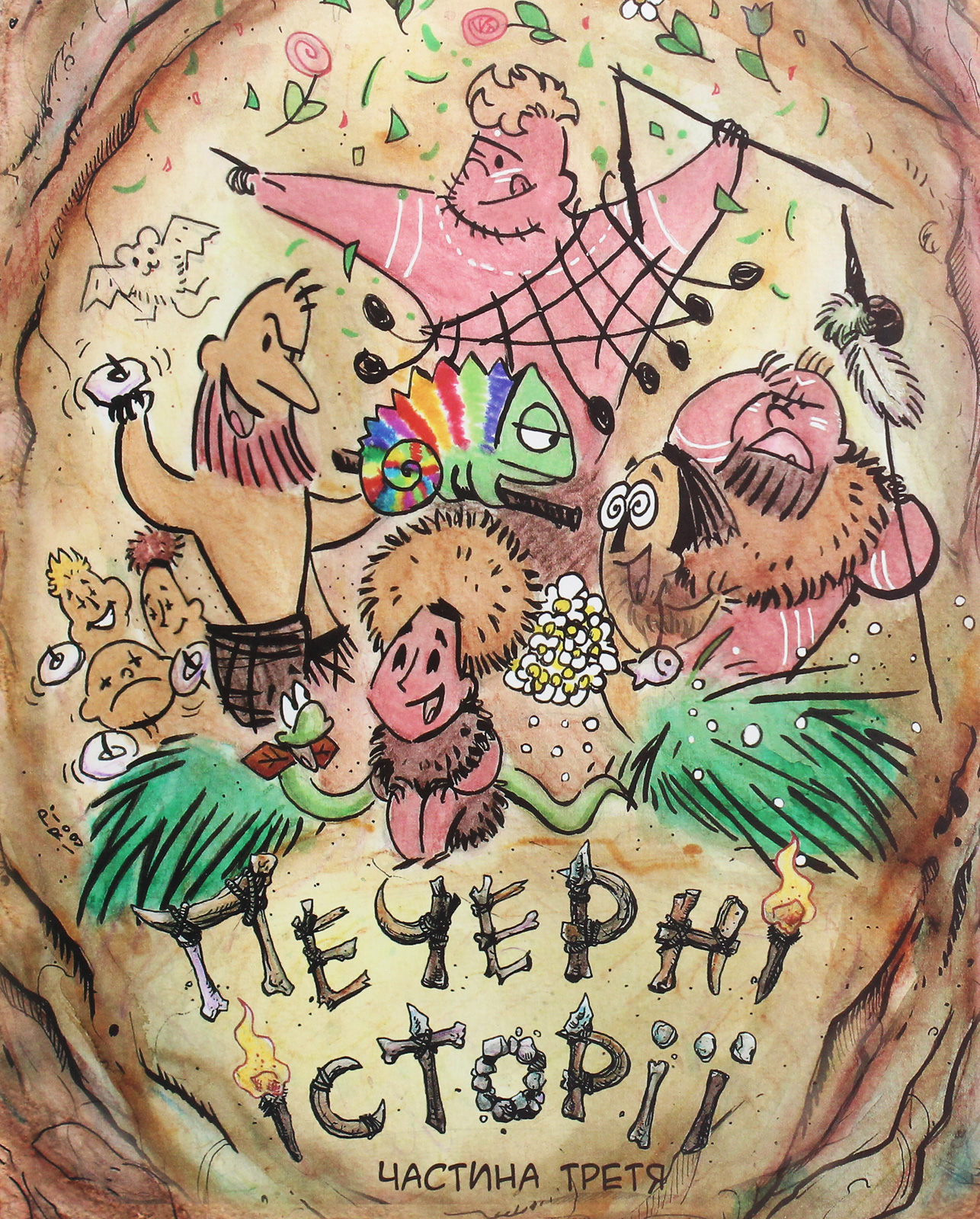 Печерні історії. Частина третя