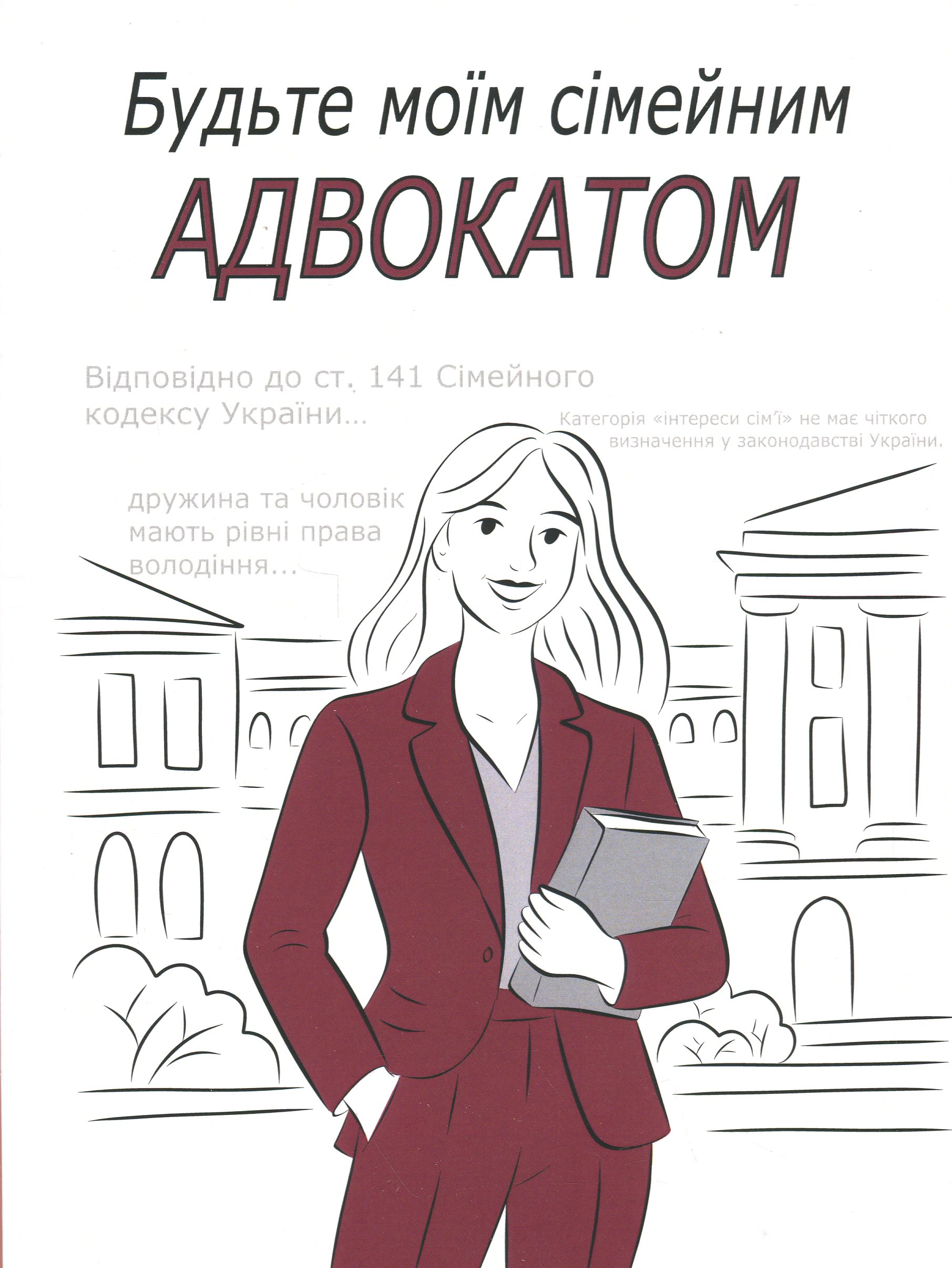 Будьте моїм сімейним адвокатом