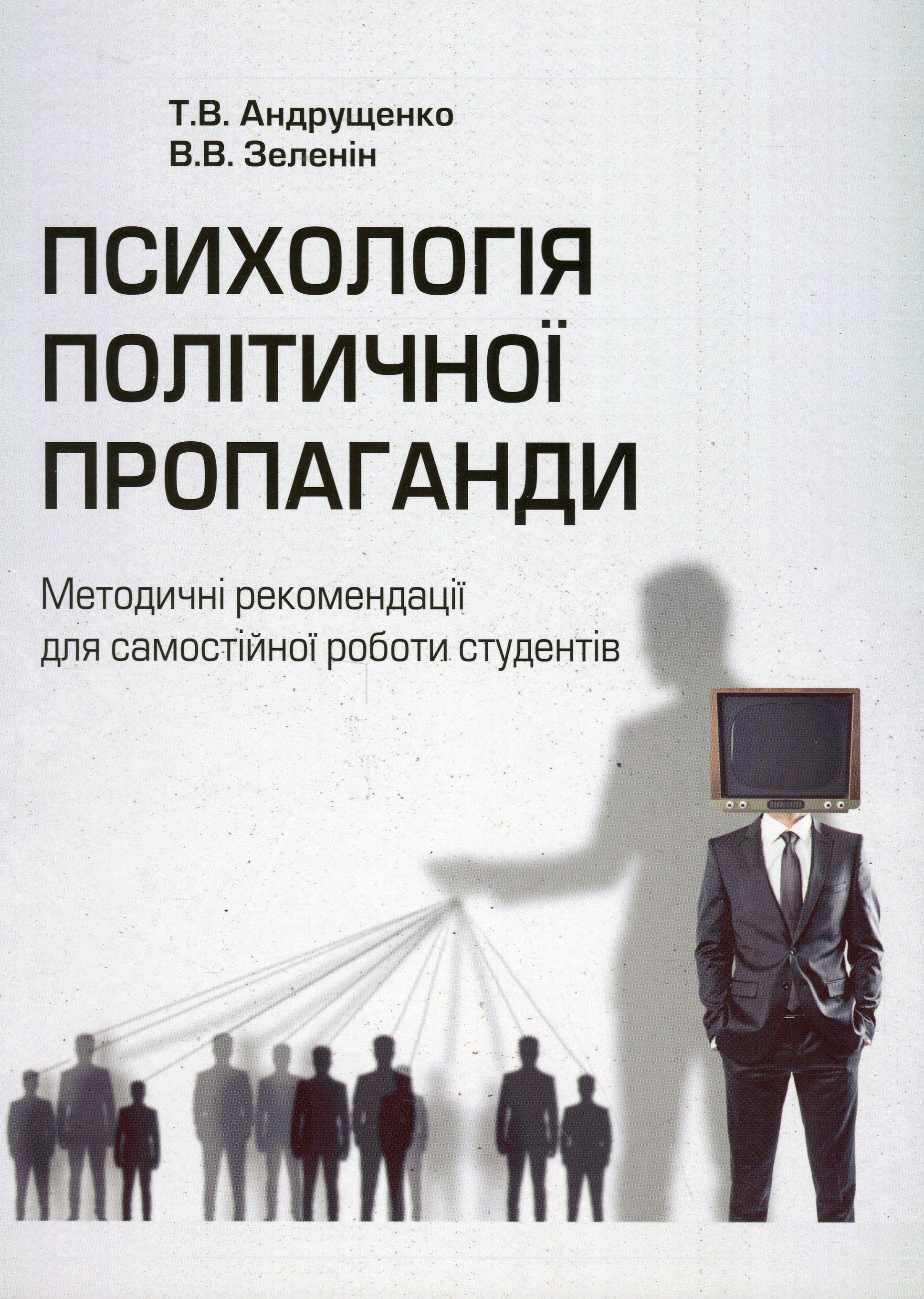 Психологія політичної пропаганди. Методичні рекомендації для самостійної роботи студентів