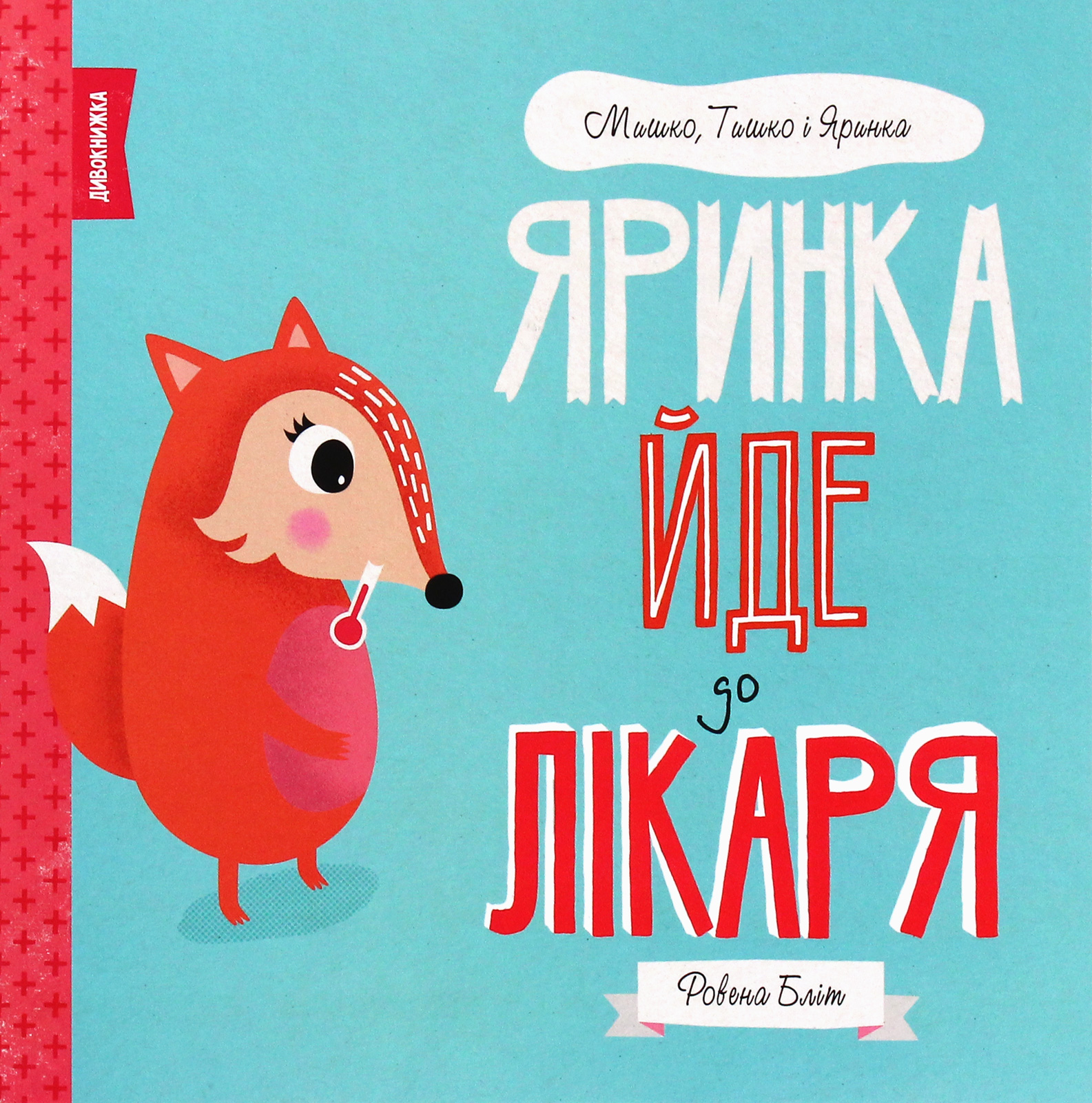 Мишко, Тишко і Яринка. Яринка йде до лікаря. Ровена Бліт