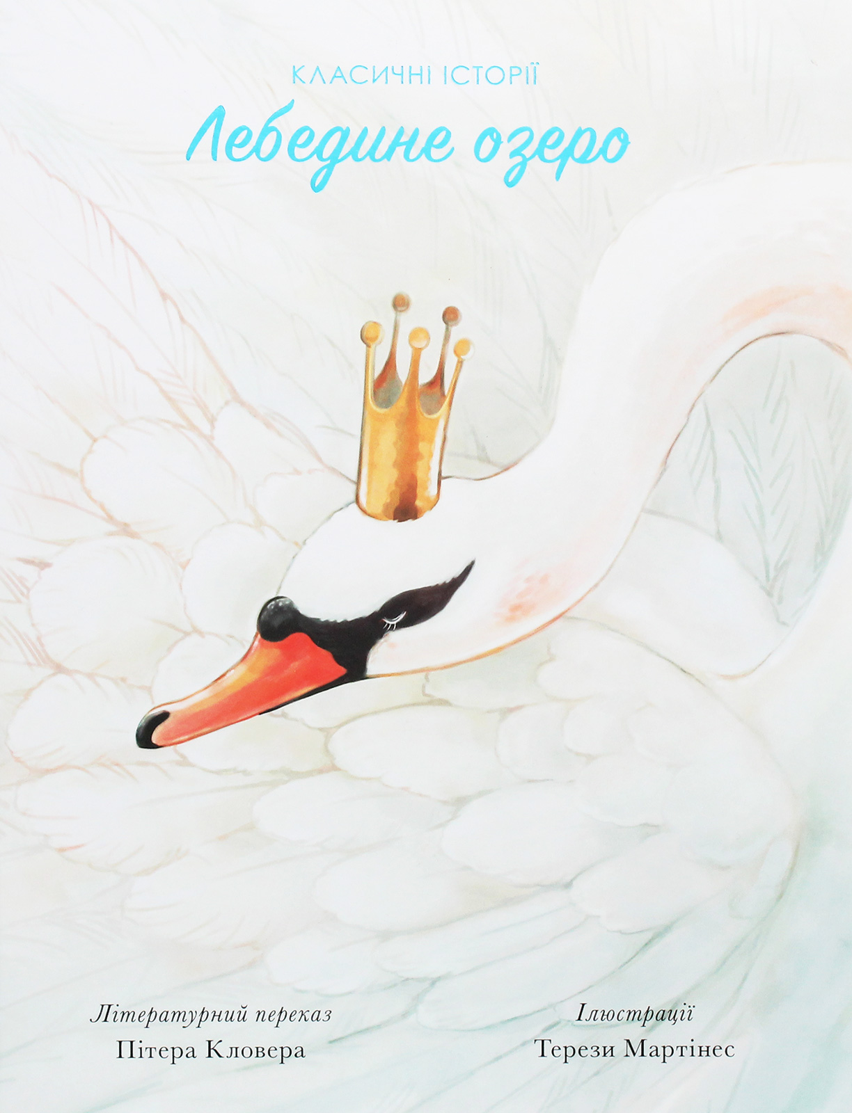 Лебедине озеро. Класичні історії