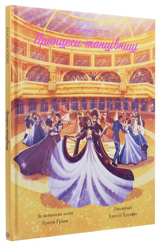 Принцеси-танцівниці. Пітер Кловер; Брати Ґрімм