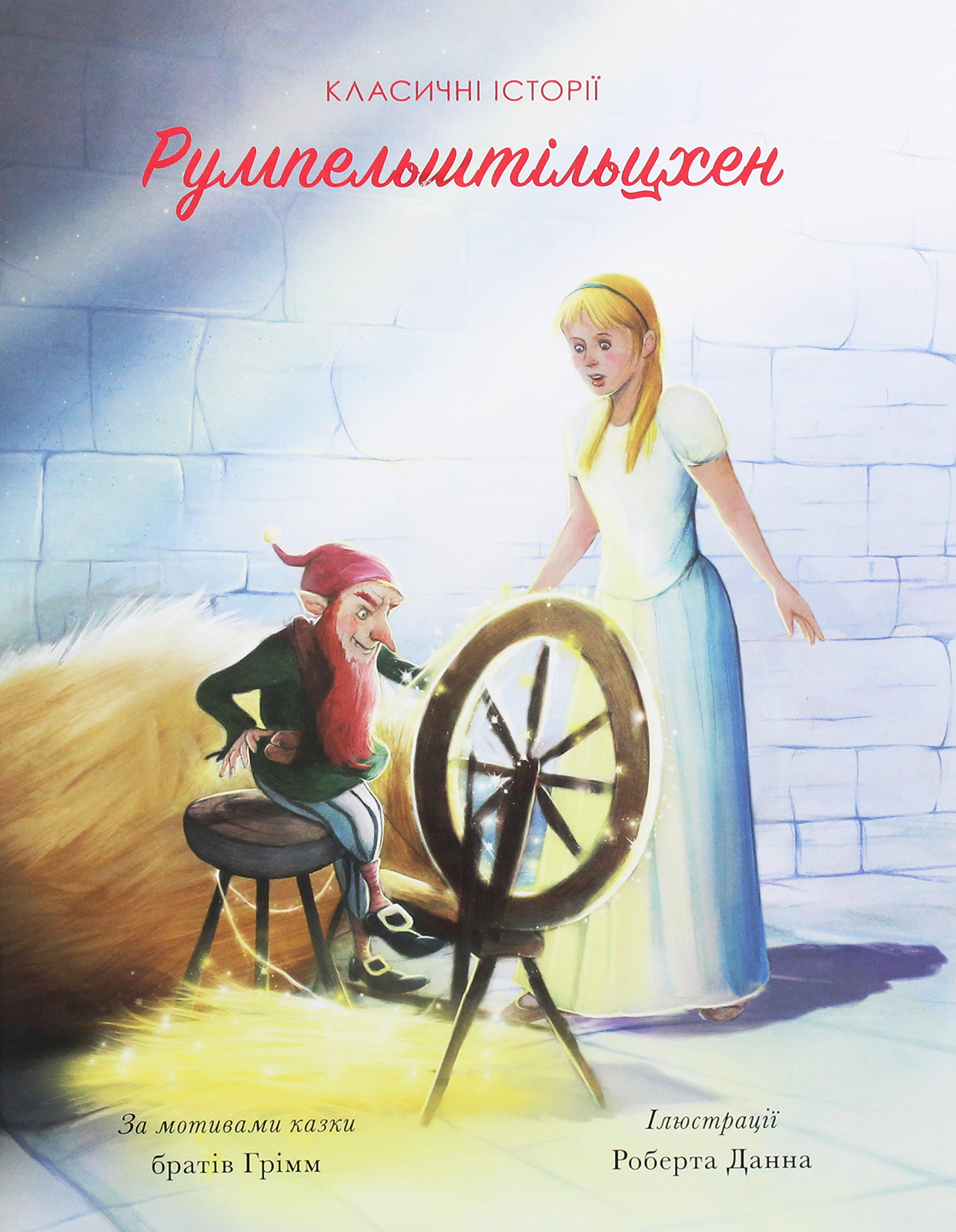 Румпельштільцхен і мельниківна. Класичні історії