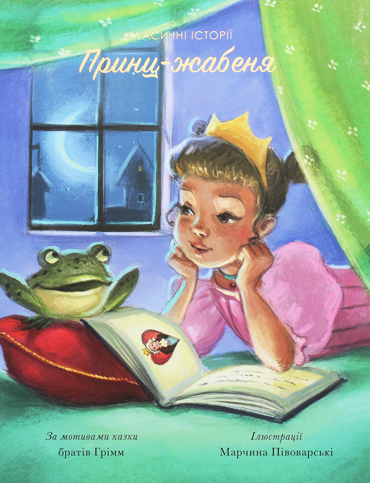 Принц-жабеня. Брати Ґрімм; Пітер Кловер