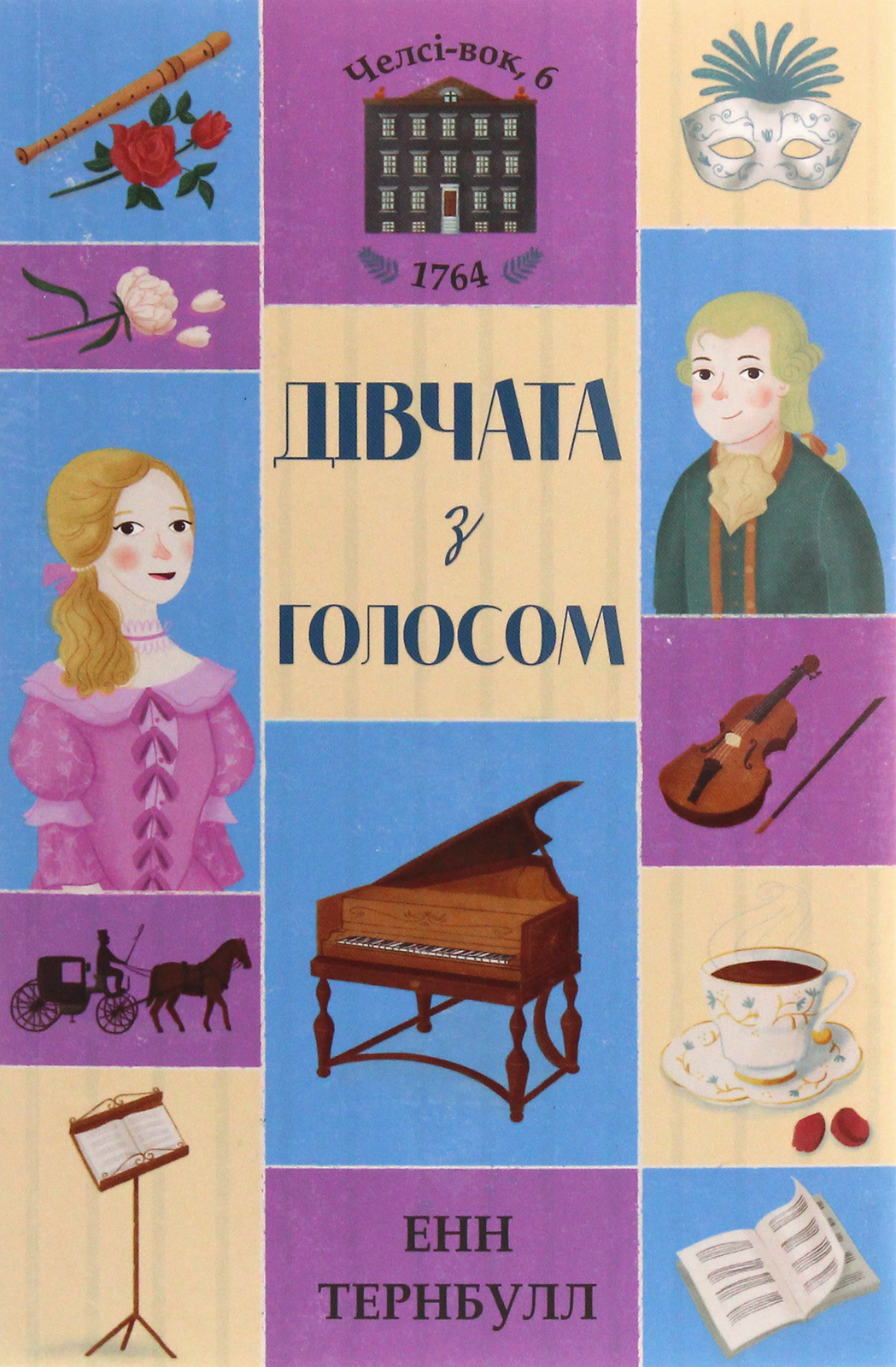 Челсі-вок, 6. Дівчата з голосом. Книга 2. Енн Тернбулл