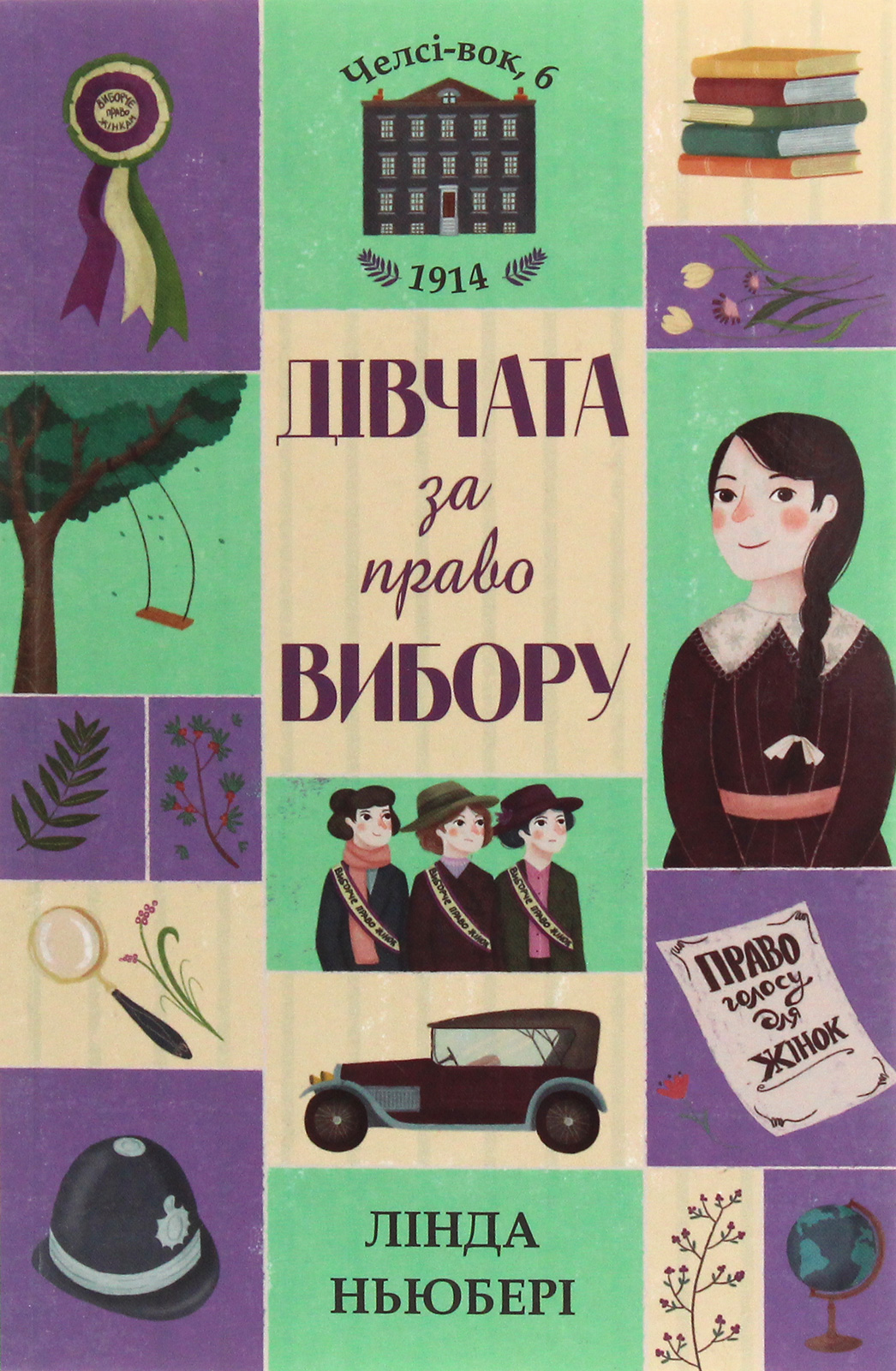 Челсі-вок, 6. Дівчата за право вибору. Книга 1. Лінда Ньюбері
