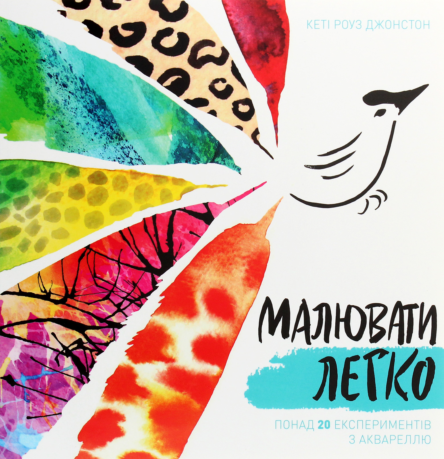 Малювати легко. Кеті Роуз Джонстон